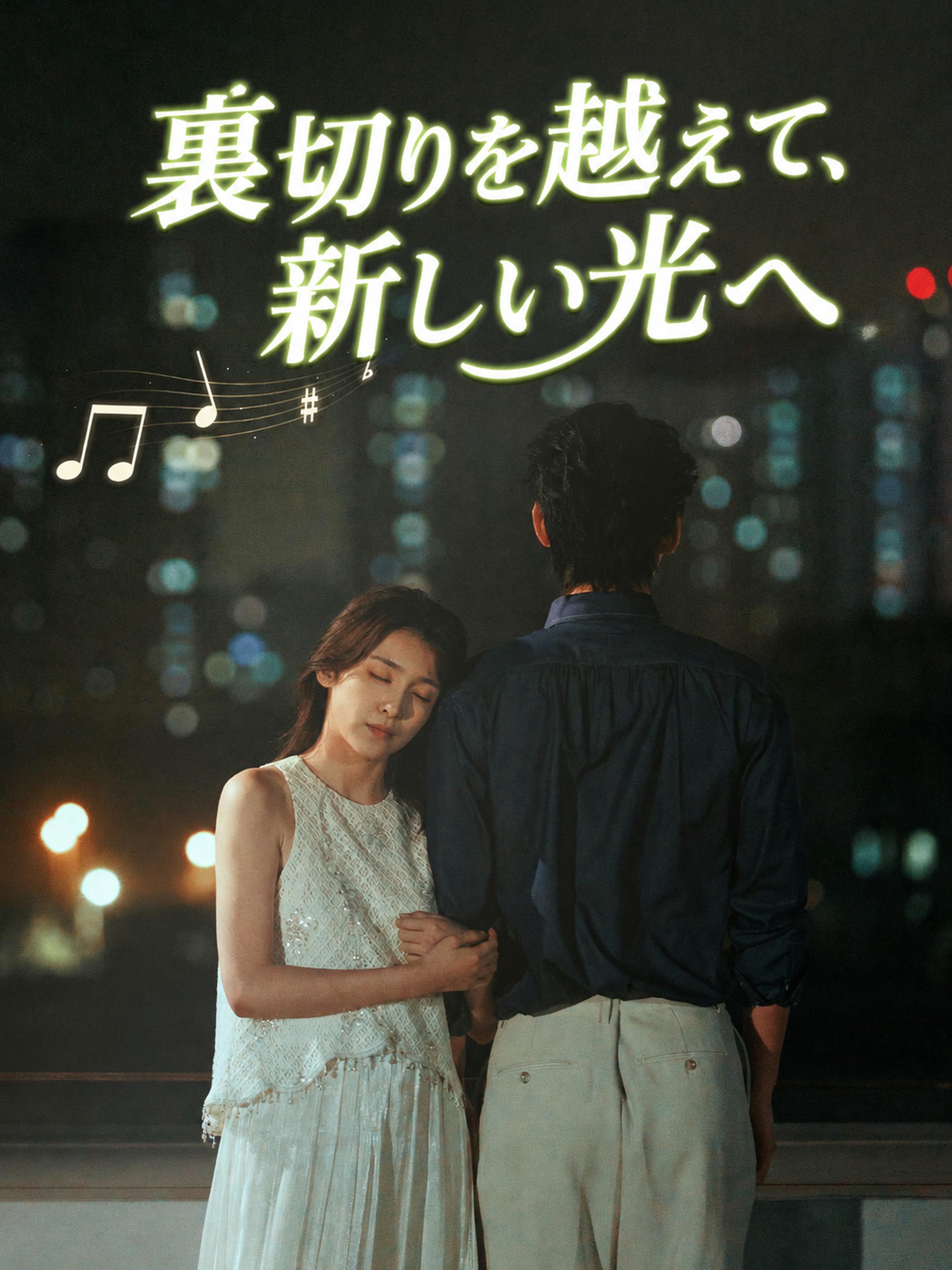 裏切りを越えて、新しい光へ (吹替)