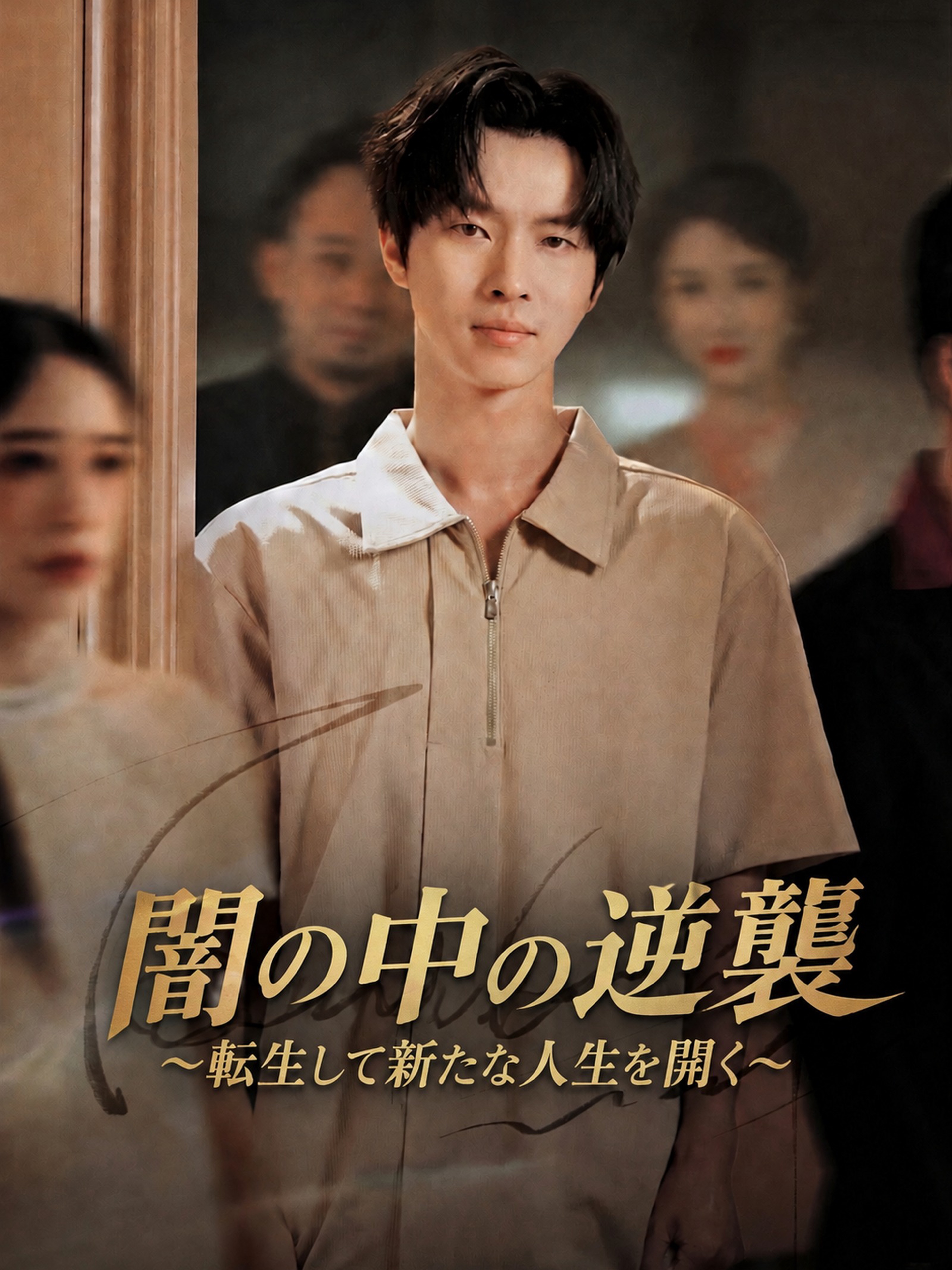 闇の中の逆襲〜転生して新たな人生を開く〜 (吹替)
