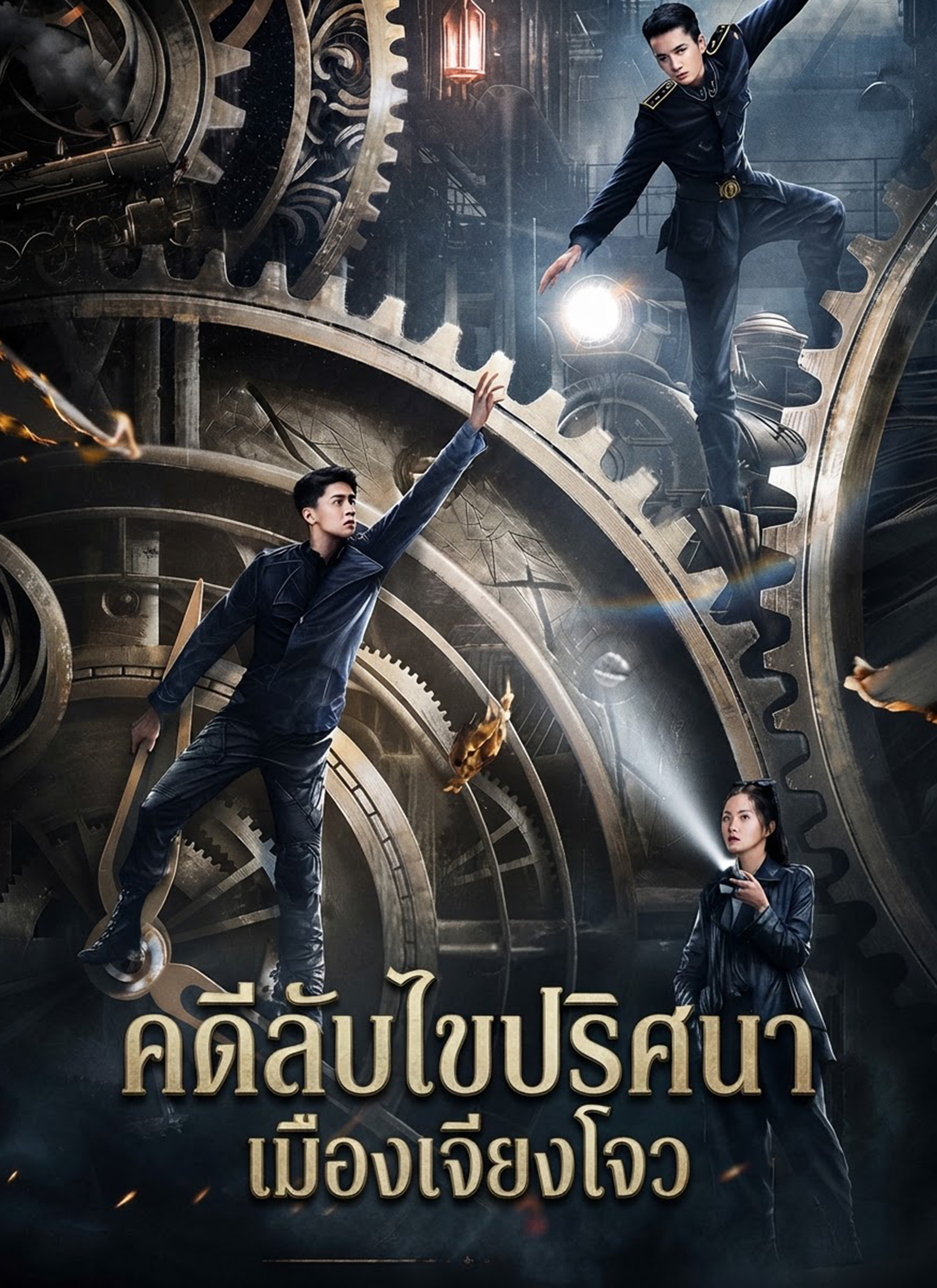 คดีลับไขปริศนาเมืองเจียงโจว