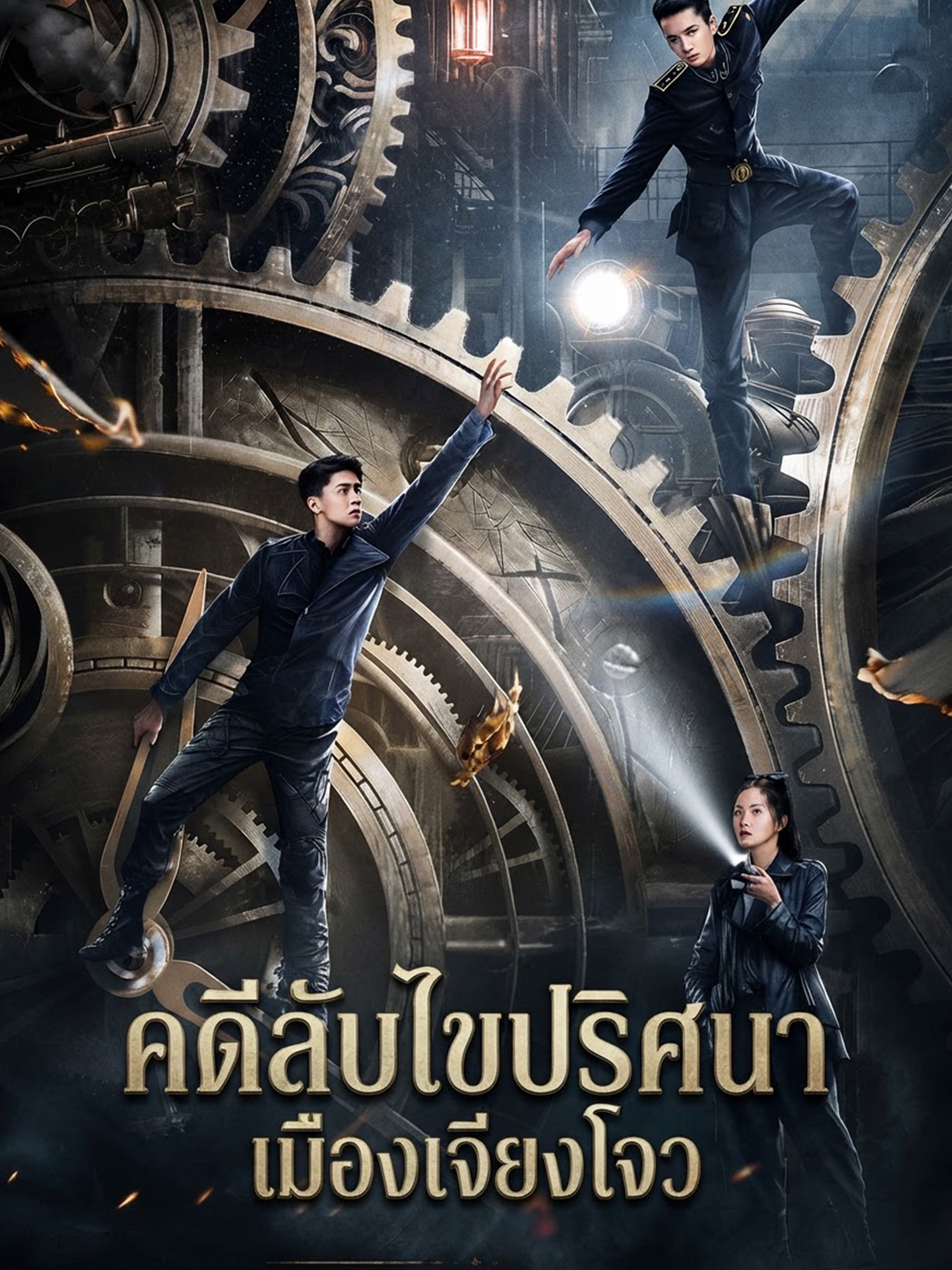 คดีลับไขปริศนาเมืองเจียงโจว