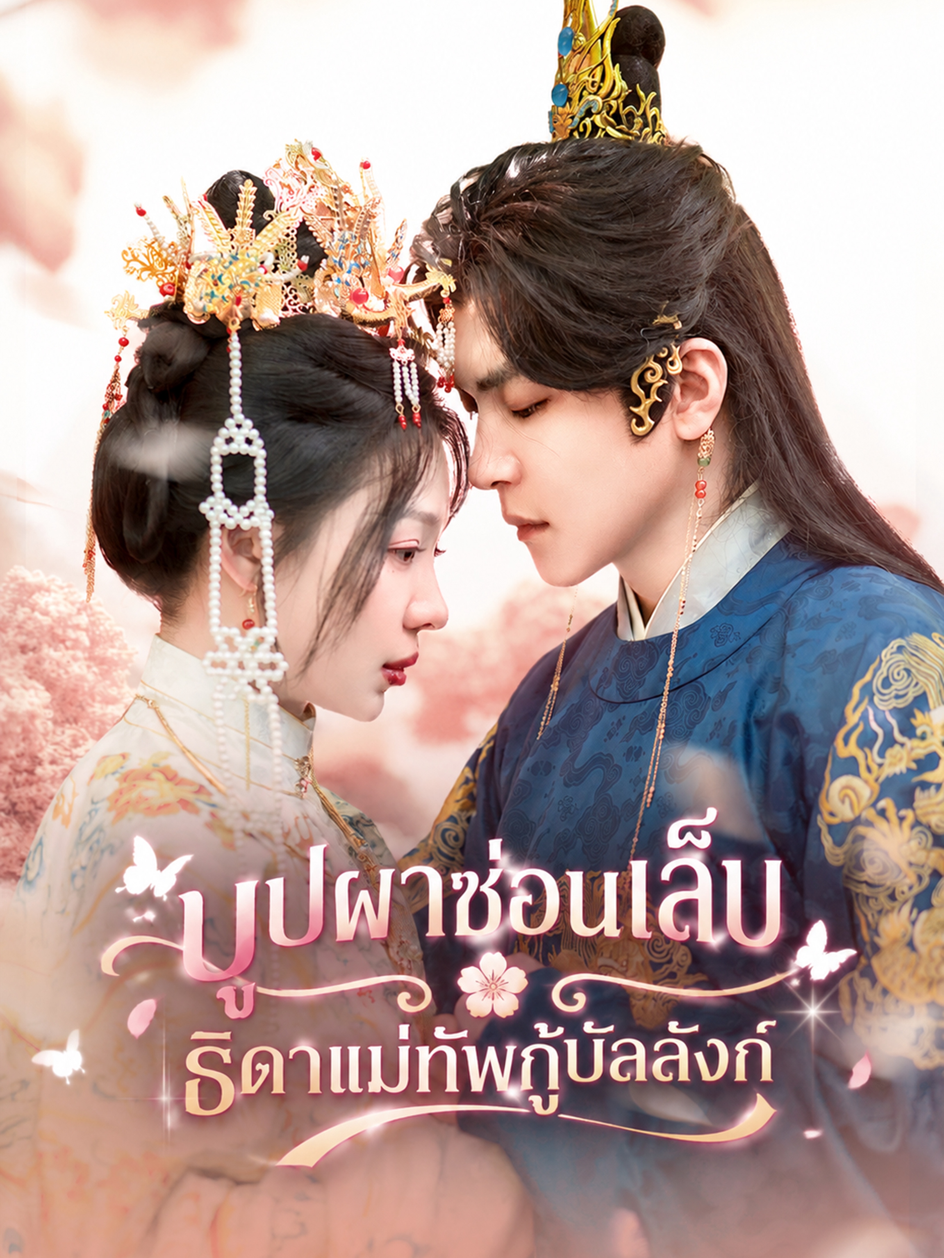 บุปผาซ่อนเล็บ:ธิดาแม่ทัพกู้บัลลังก์ (พากย์ไทย)