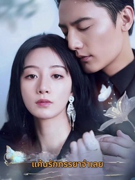 แค้นรักภรรยาจำเลย - Episode 1