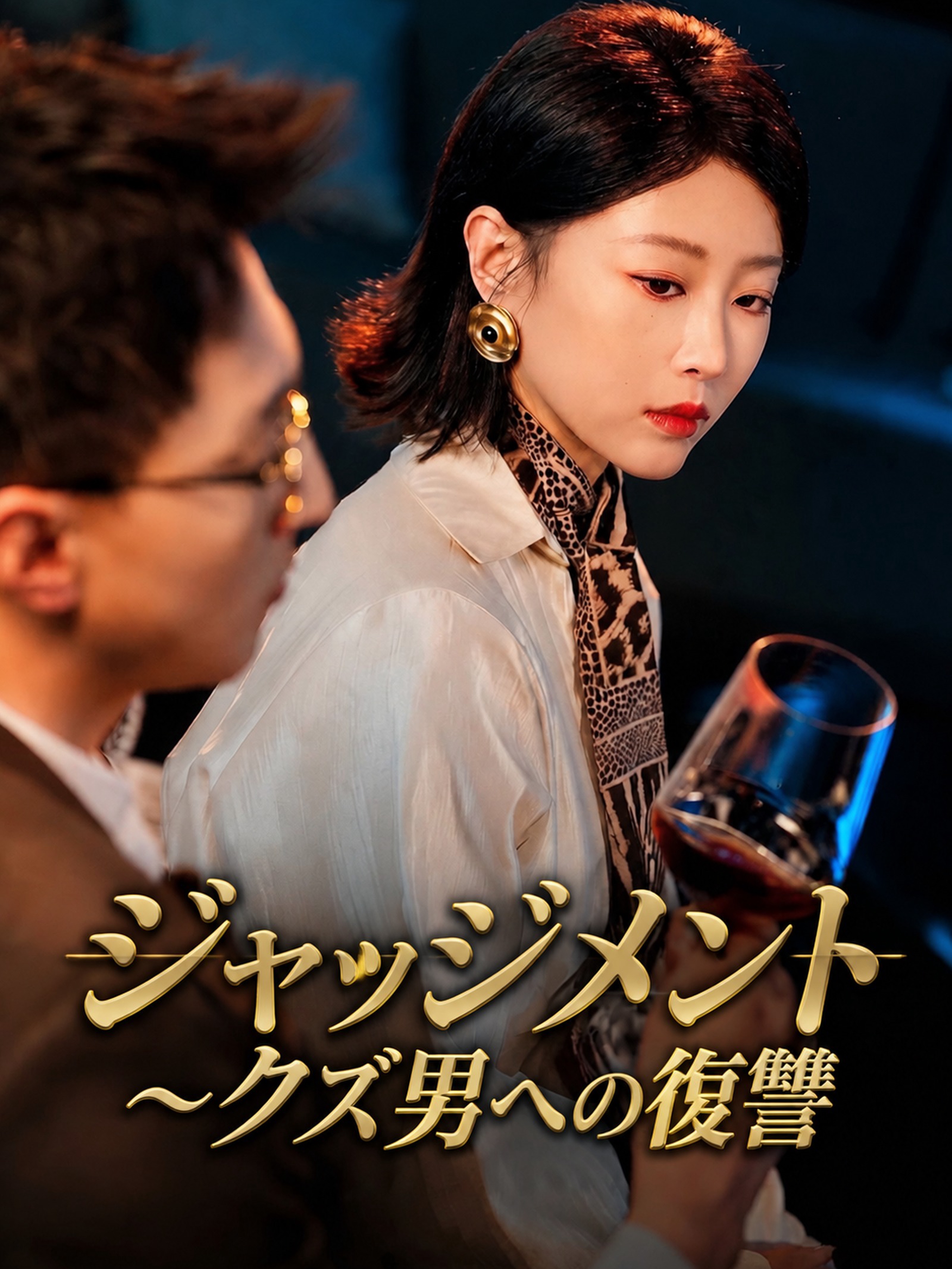 ジャッジメント～クズ男への復讐 (吹替)