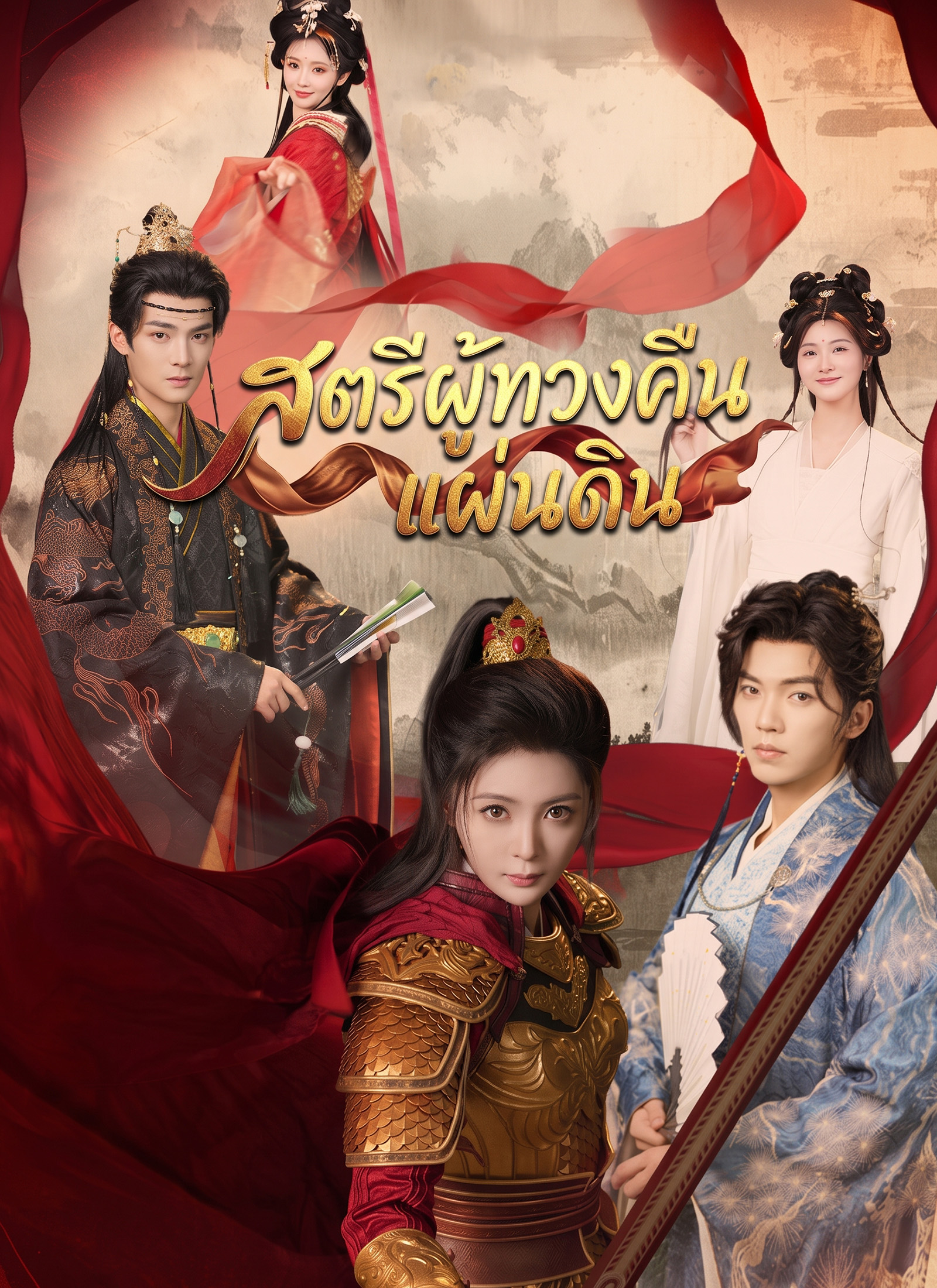 [พากย์ไทย]สตรีผู้ทวงคืนแผ่นดิน