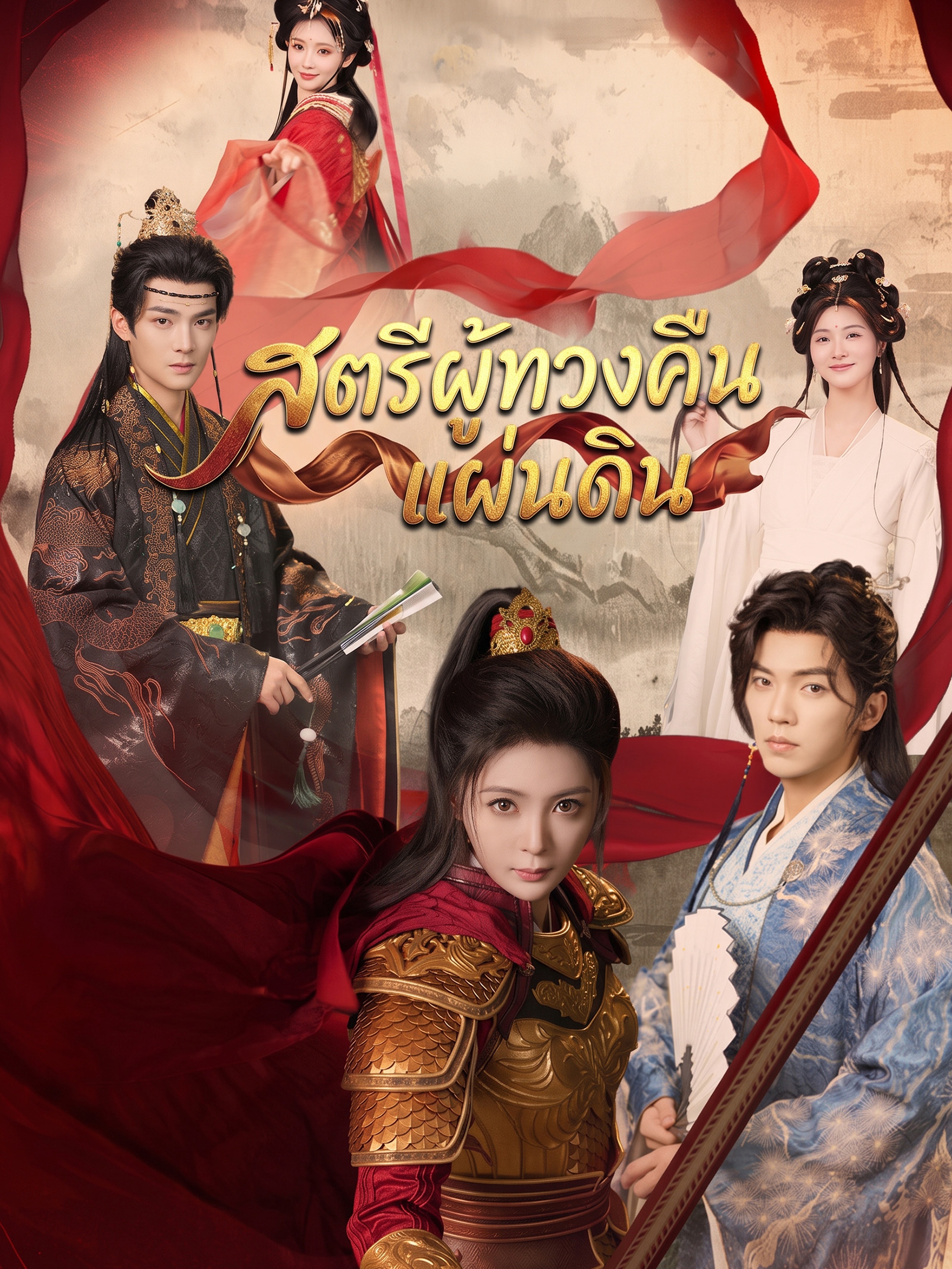 สตรีผู้ทวงคืนแผ่นดิน (พากย์ไทย)