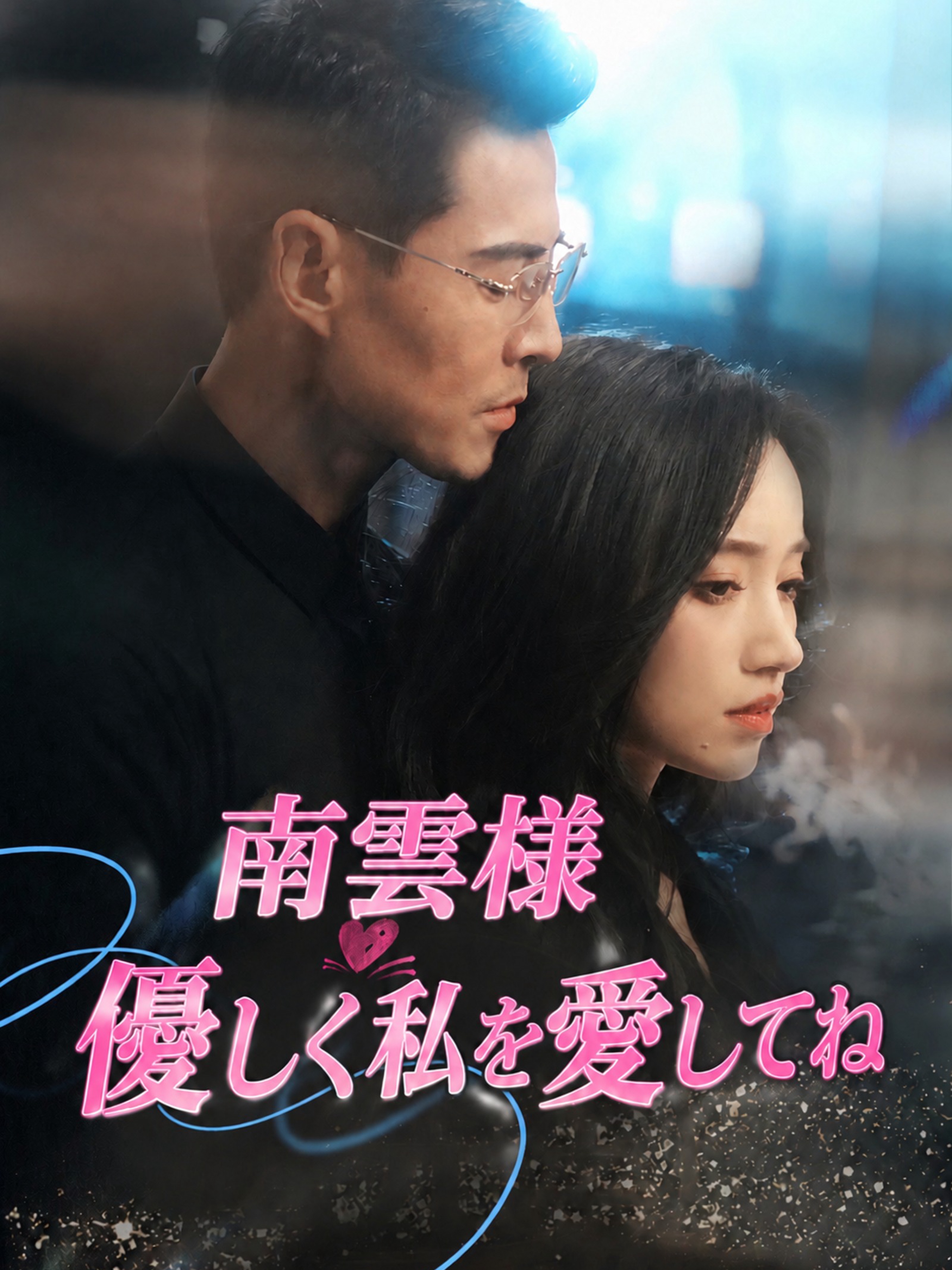 南雲様 優しく私を愛してね (吹替)