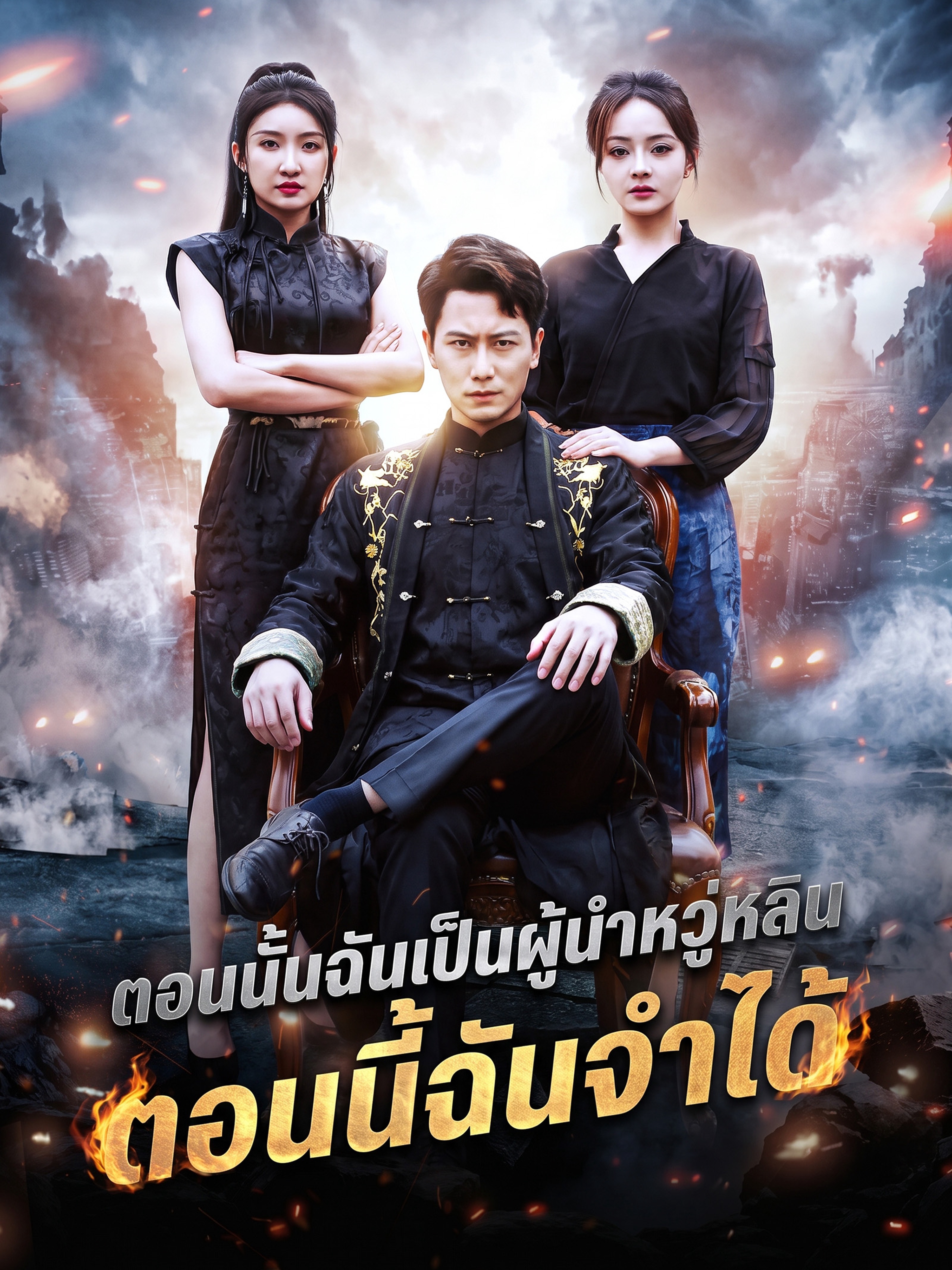 ตอนนั้นฉันเป็นผู้นำหวู่หลิน ตอนนี้ฉันจำได้ (พากย์ไทย)