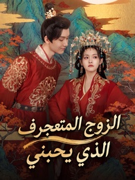 الزوج المتعجرف الذي يحبني