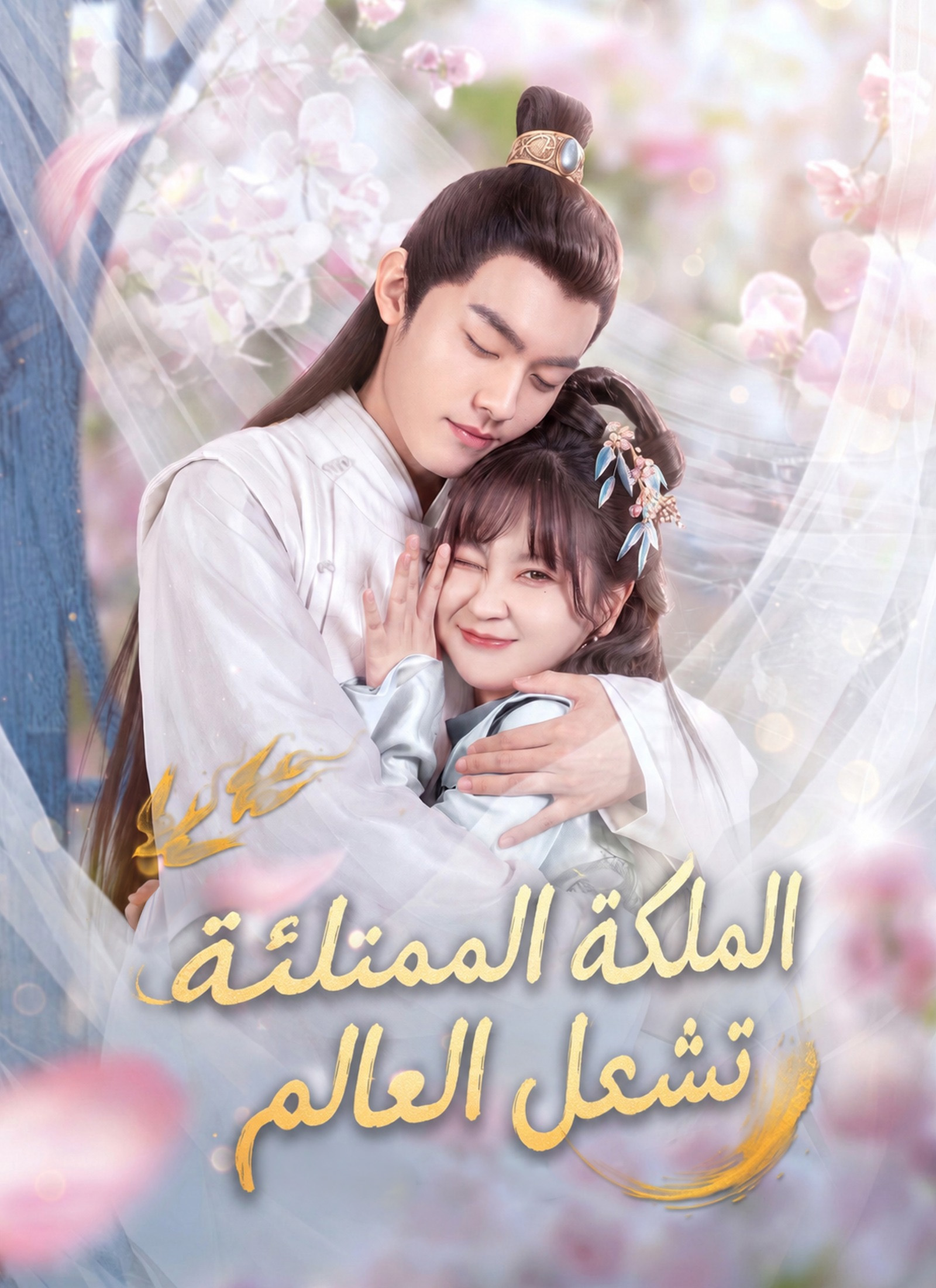 الملكة الممتلئة تشعل العالم