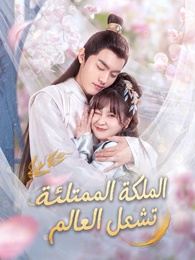 الملكة الممتلئة تشعل العالم