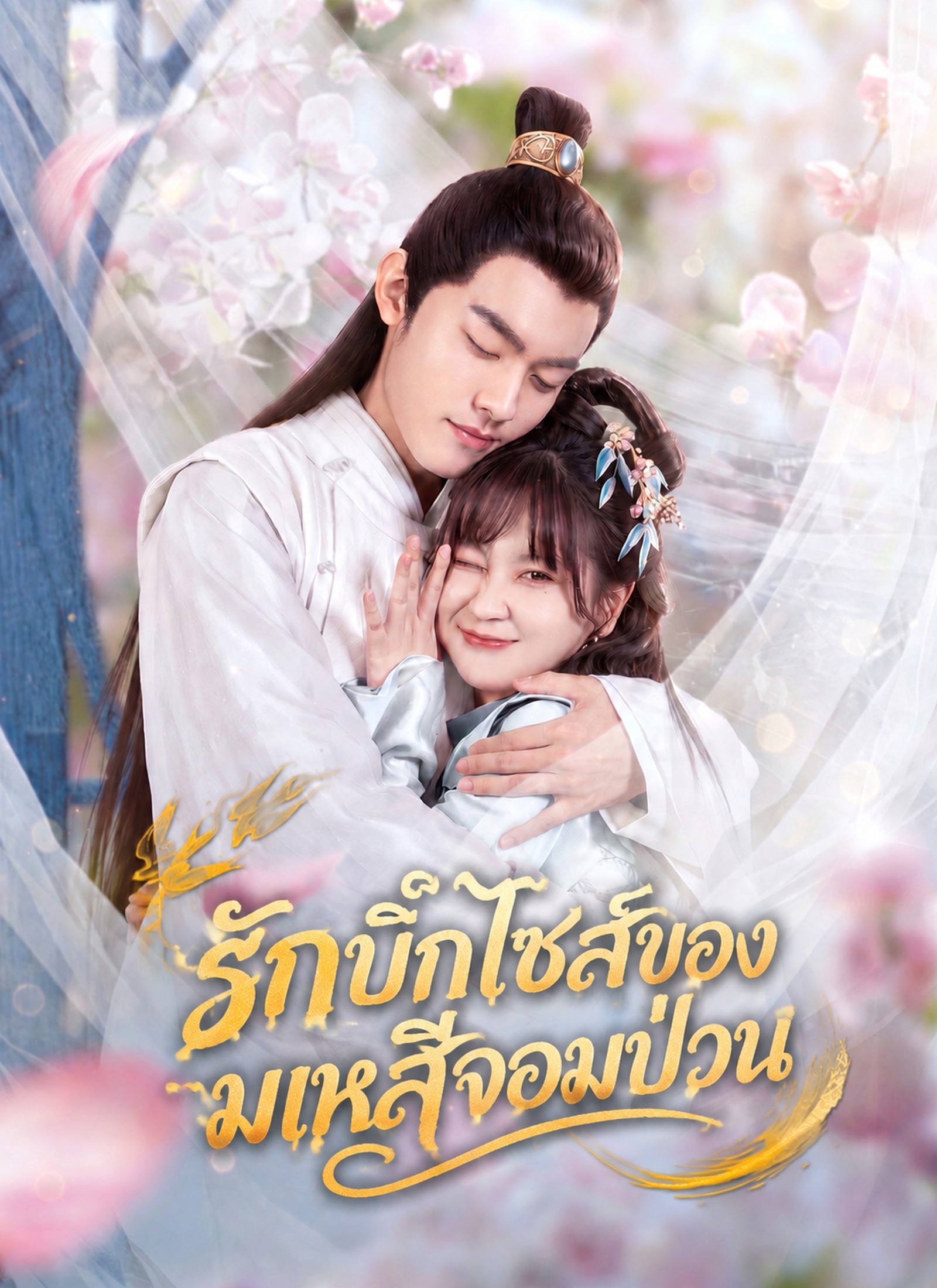 รักบิ๊กไซส์ของมเหสีจอมป่วน