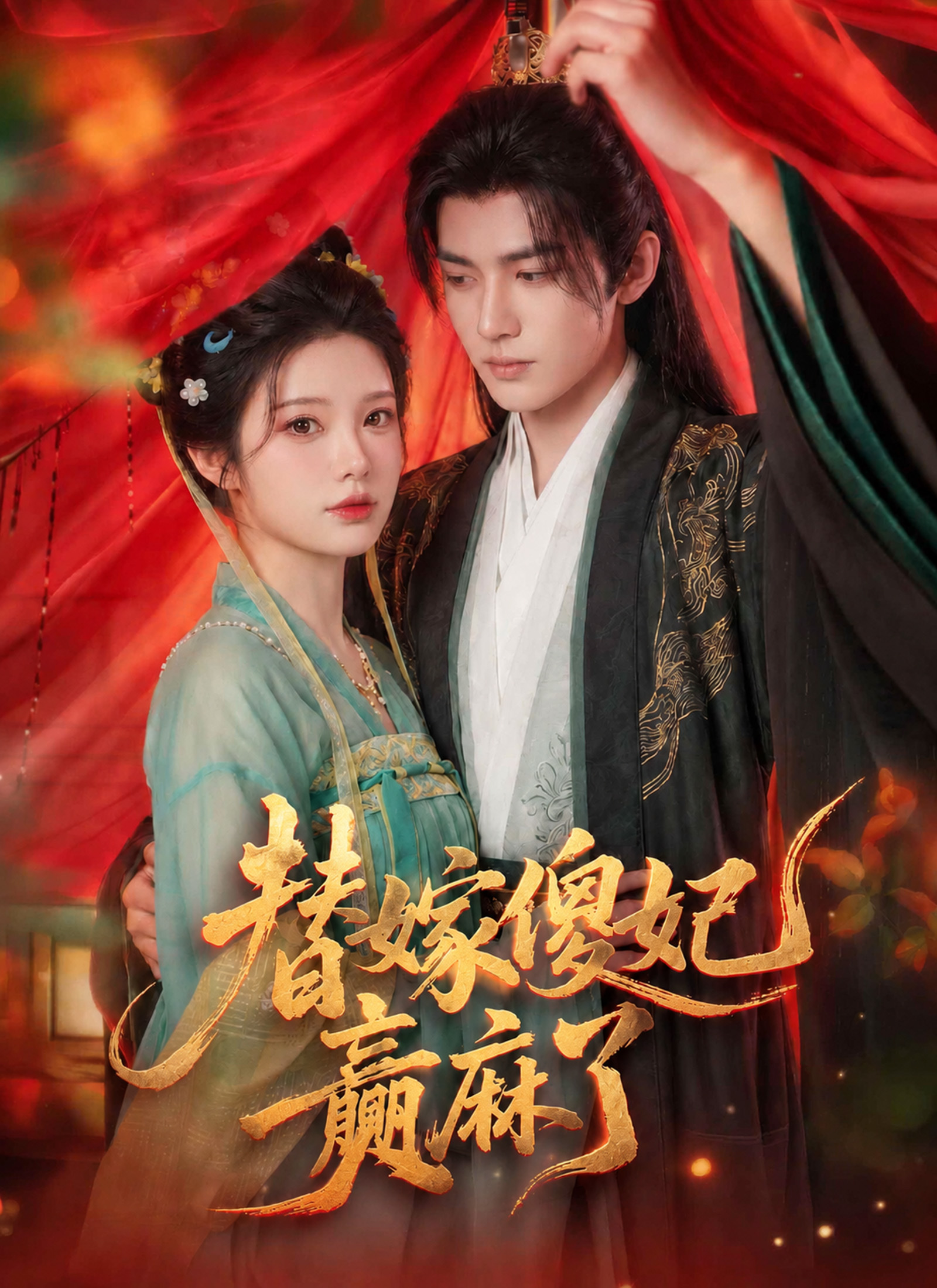 替嫁傻妃贏麻了