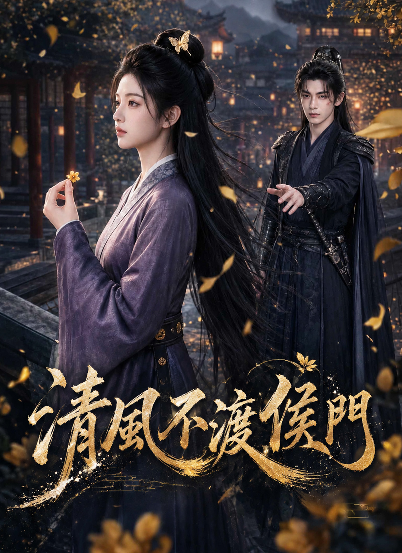 清風不渡侯門