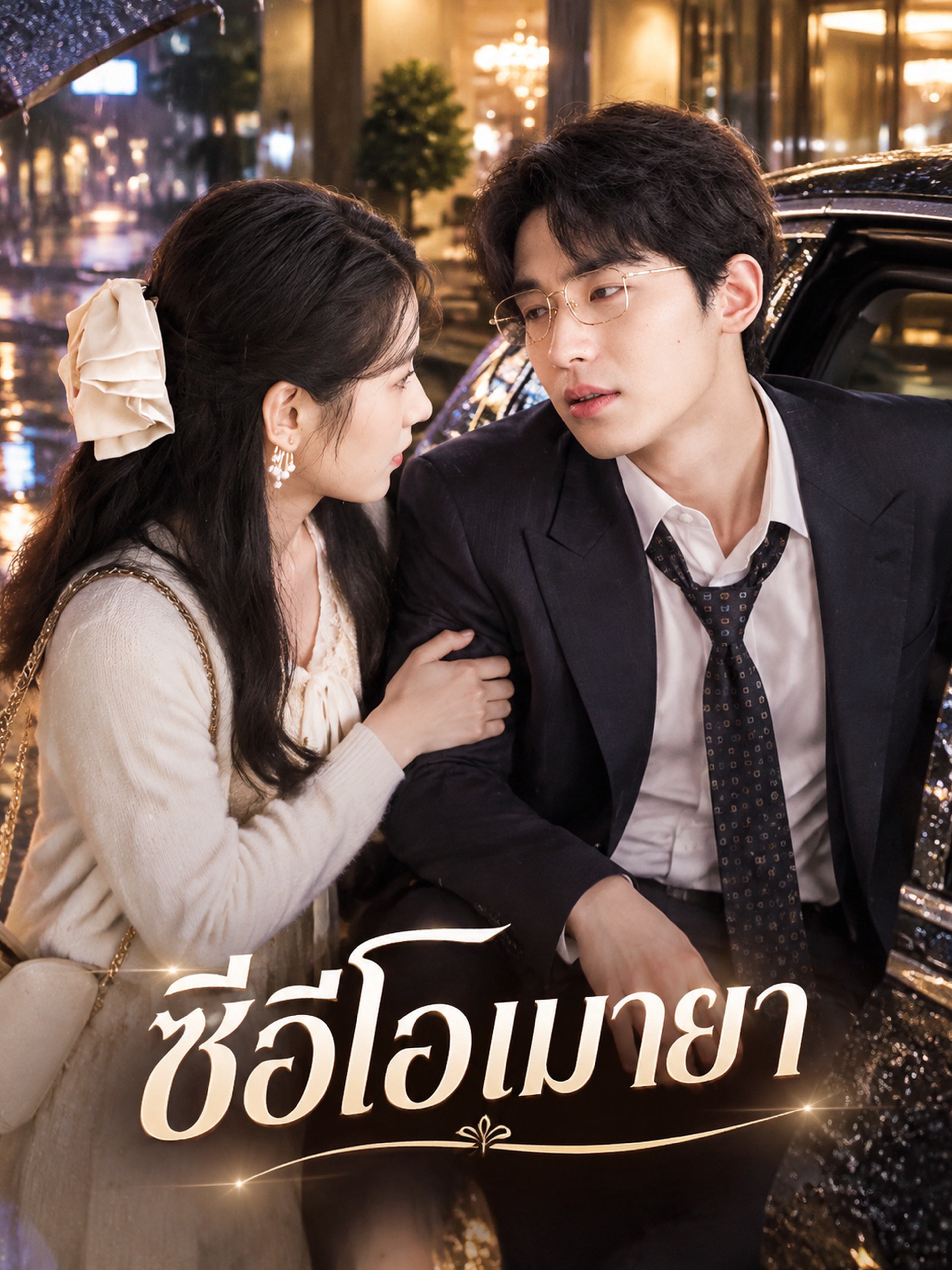 ซีอีโอเมายา (พากย์ไทย)