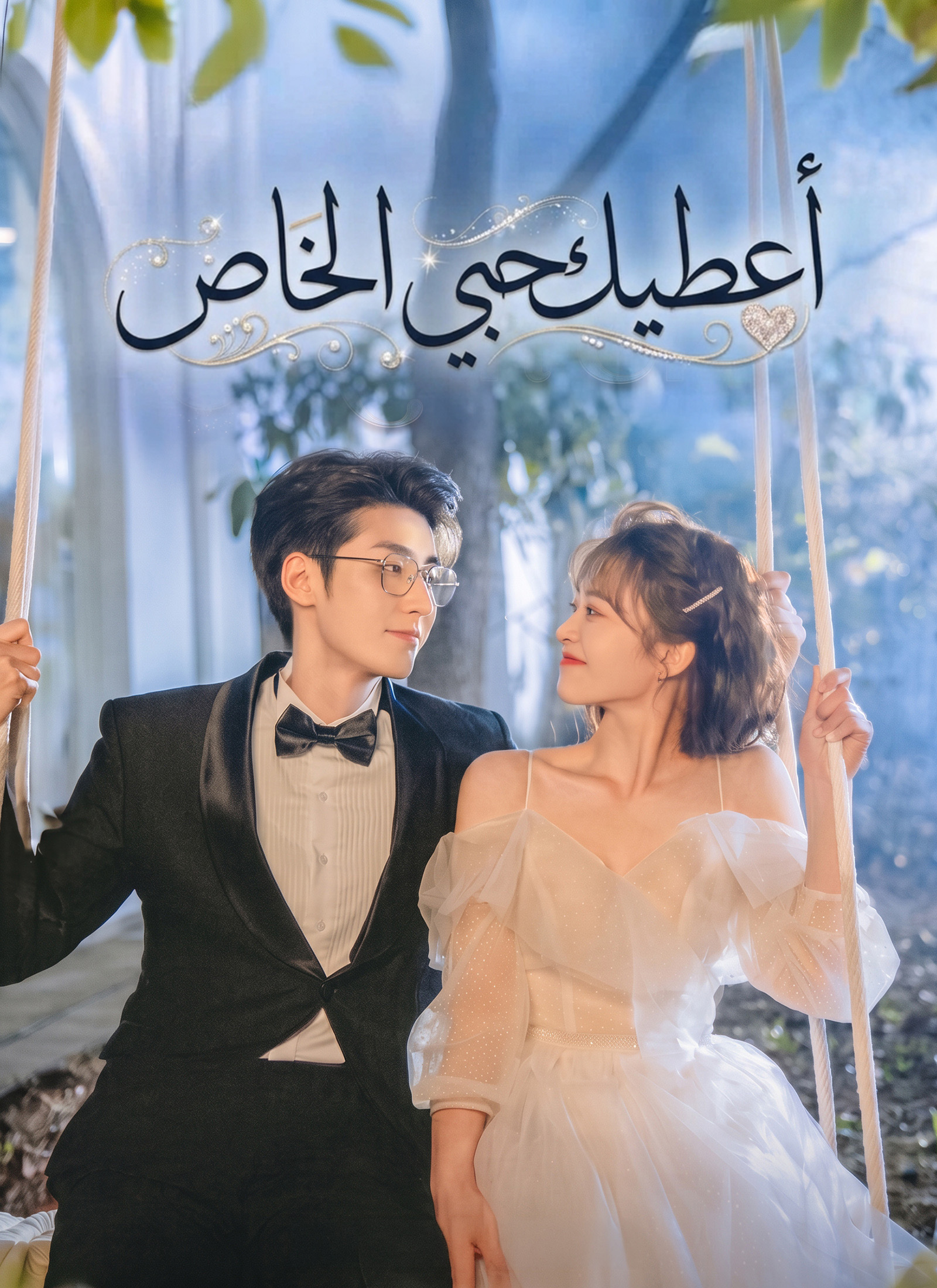 مشاهدة مسلسل أعطيك حبي الخاص مترجم كامل جميع الحلقات HD | ديب دراما