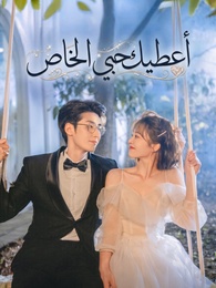 أعطيك حبي الخاص