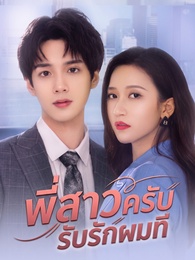 พี่สาวครับ รับรักผมที