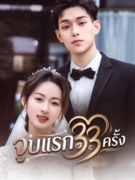 จูบแรก 33 ครั้ง