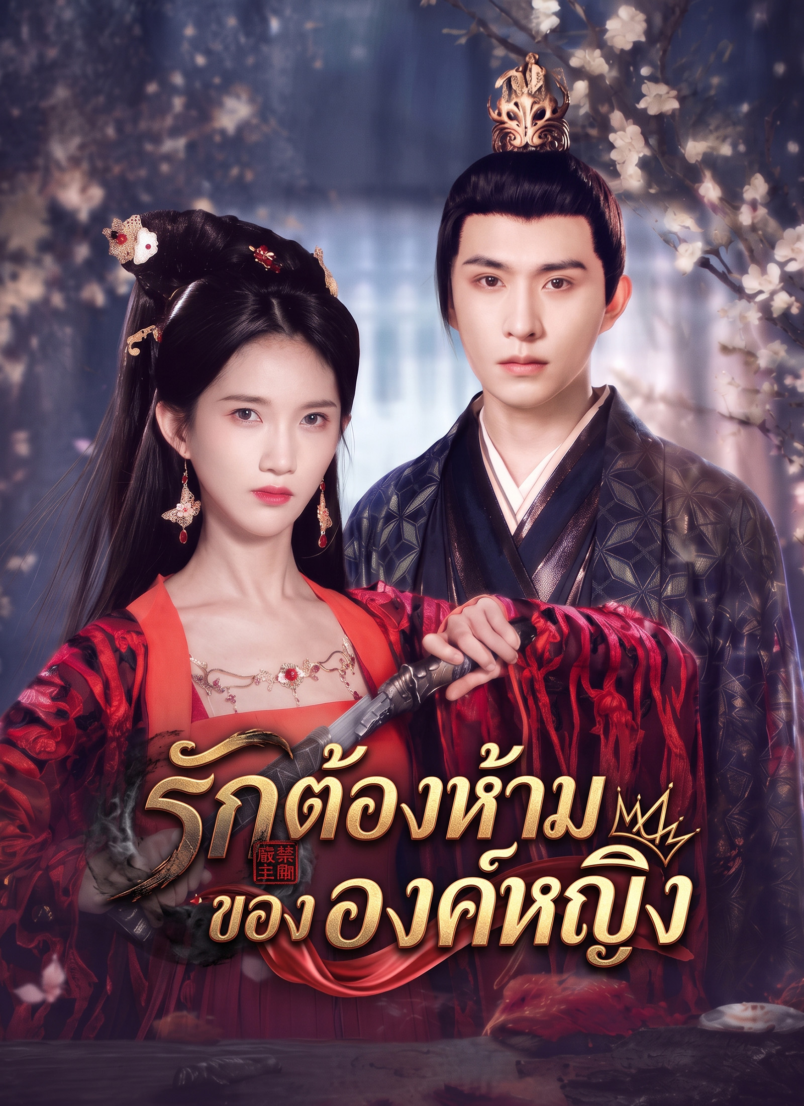 รักต้องห้ามขององค์หญิง | ดูซีรี่ย์สั้น ซีรี่ย์แนวตั้ง พากย์ไทย ซับไทย HD | ดูซีรี่ย์ออนไลน์