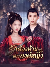 รักต้องห้ามขององค์หญิง