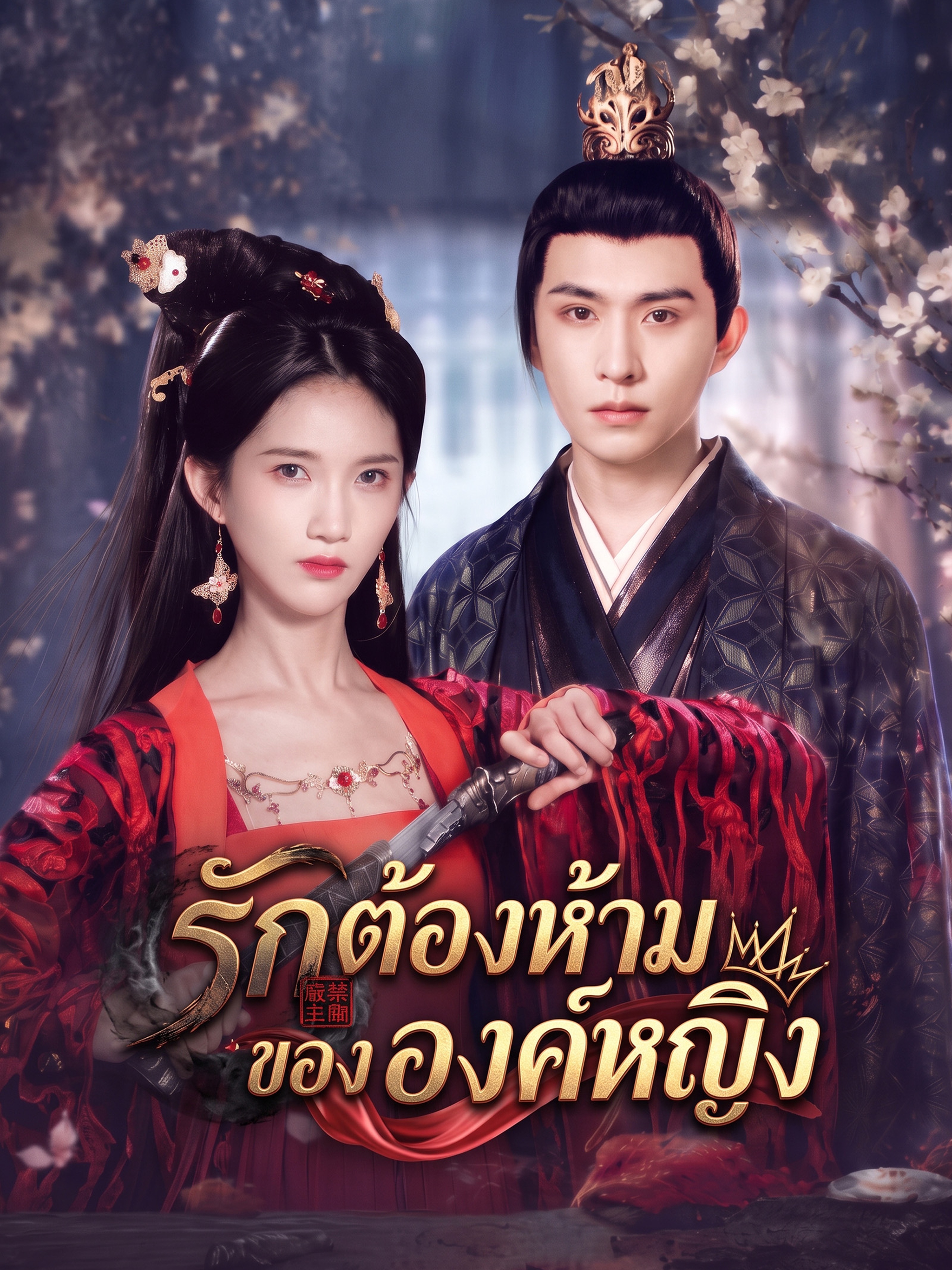 รักต้องห้ามขององค์หญิง