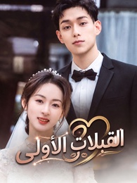 القبلات الأولى