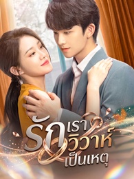 รักเราวิวาห์เป็นเหตุ