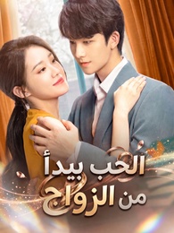 الحب يبدأ من الزواج