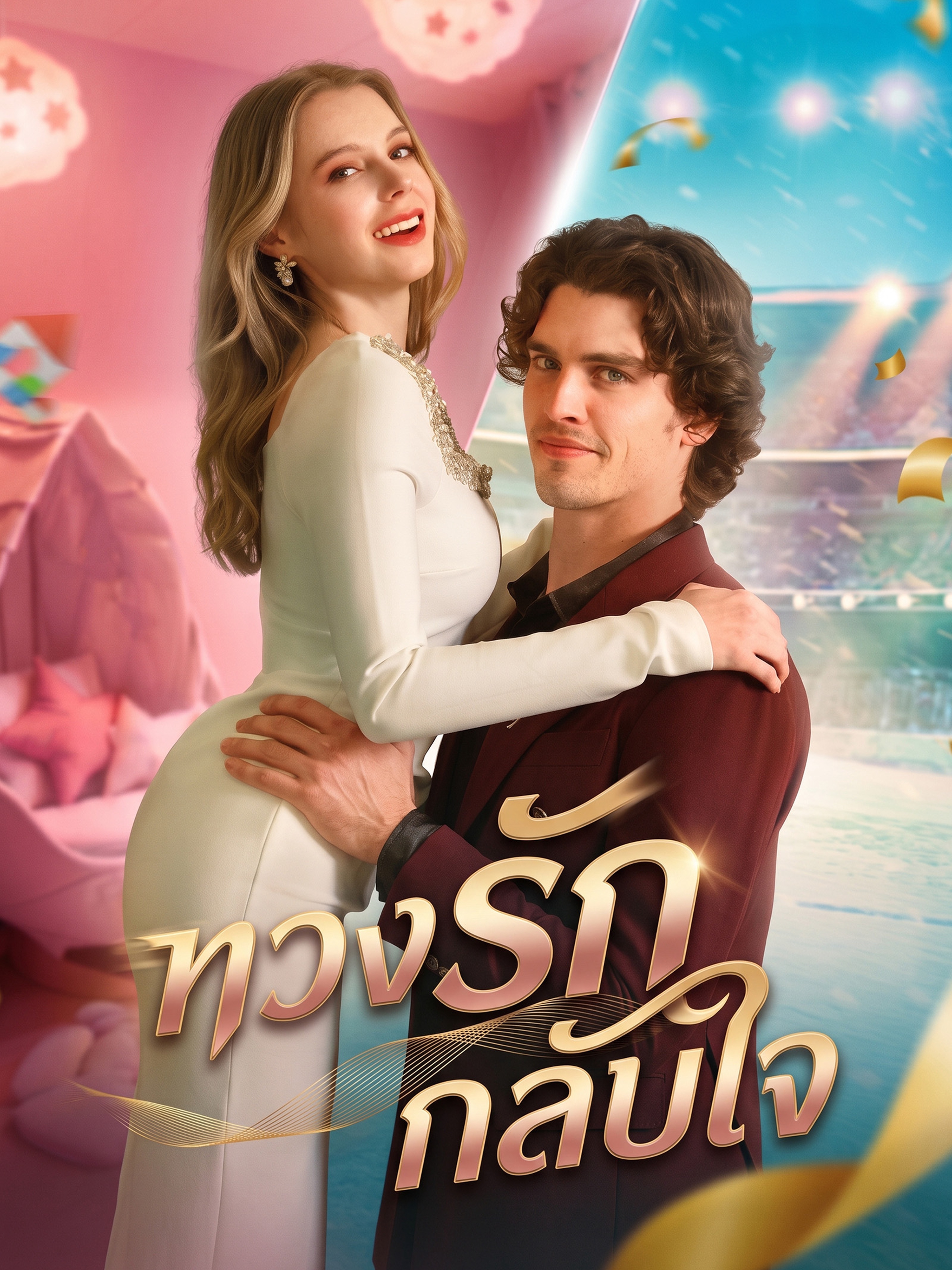 ทวงรักกลับใจ (พากย์ไทย)