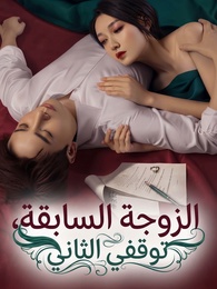 الزوجة السابقة، توقفي الثاني