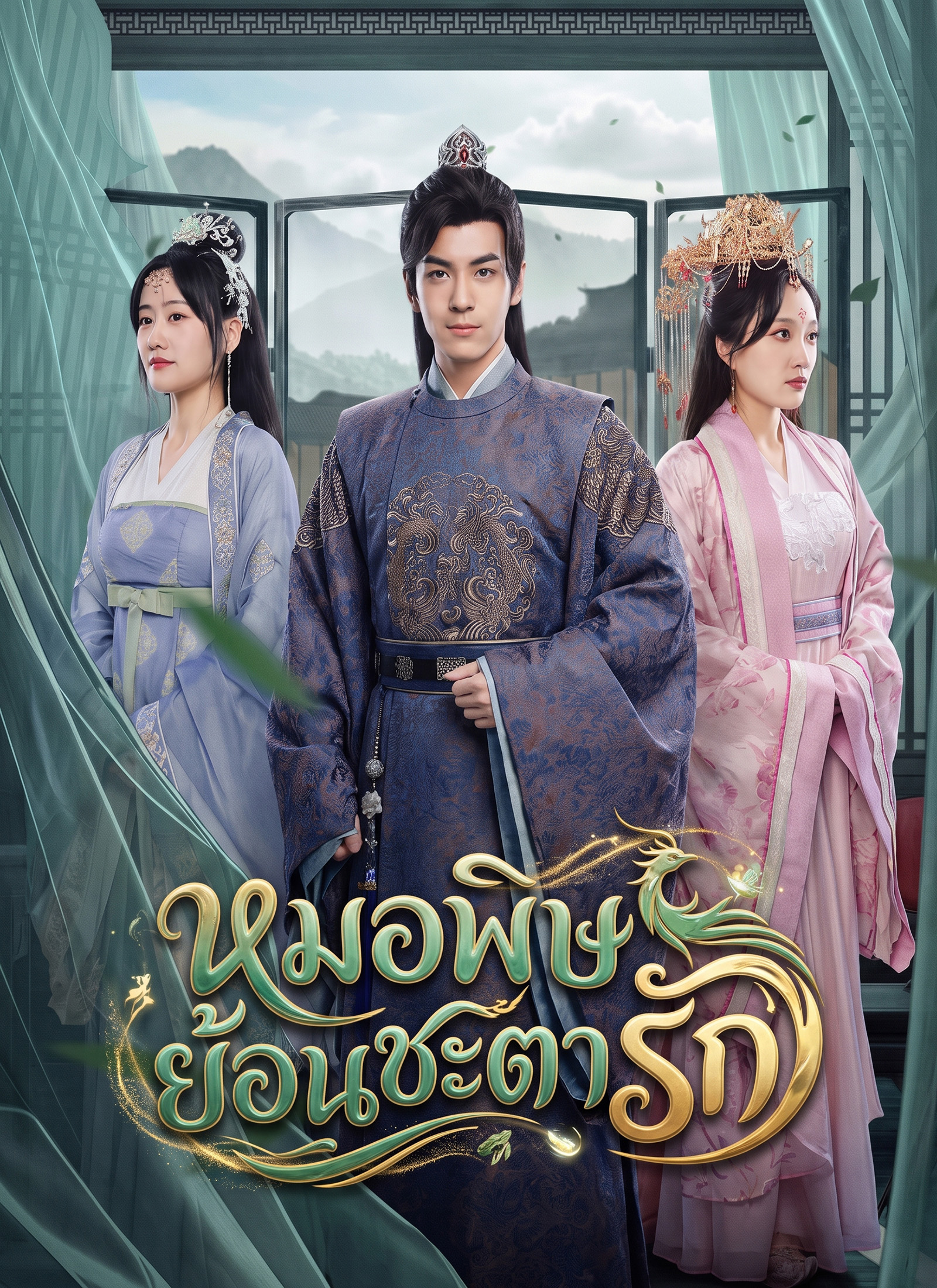 [พากย์ไทย] หมอพิษย้อนชะตารัก