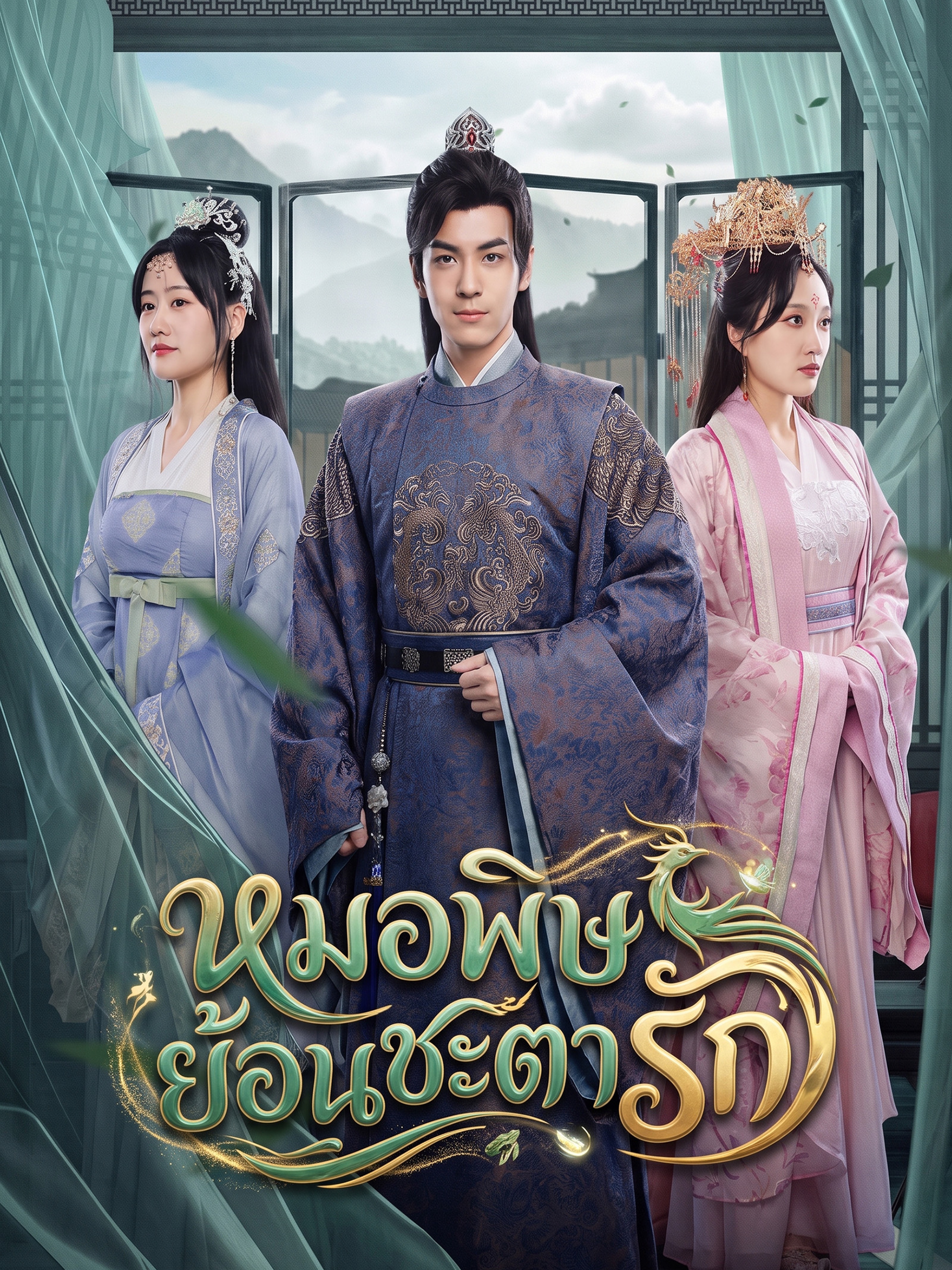 หมอพิษย้อนชะตารัก (พากย์ไทย)