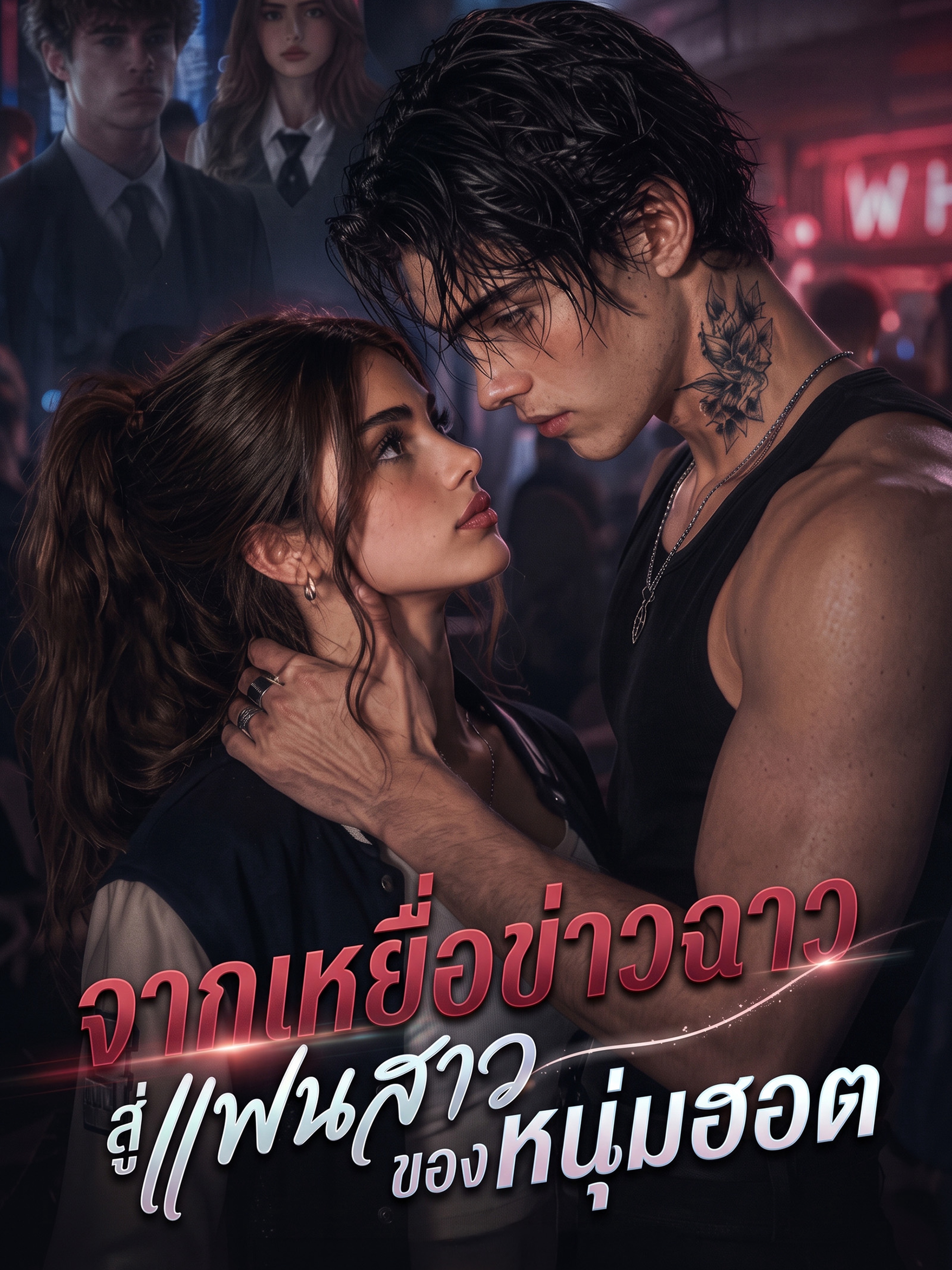 จากเหยื่อข่าวฉาว สู่แฟนสาวของหนุ่มฮอต