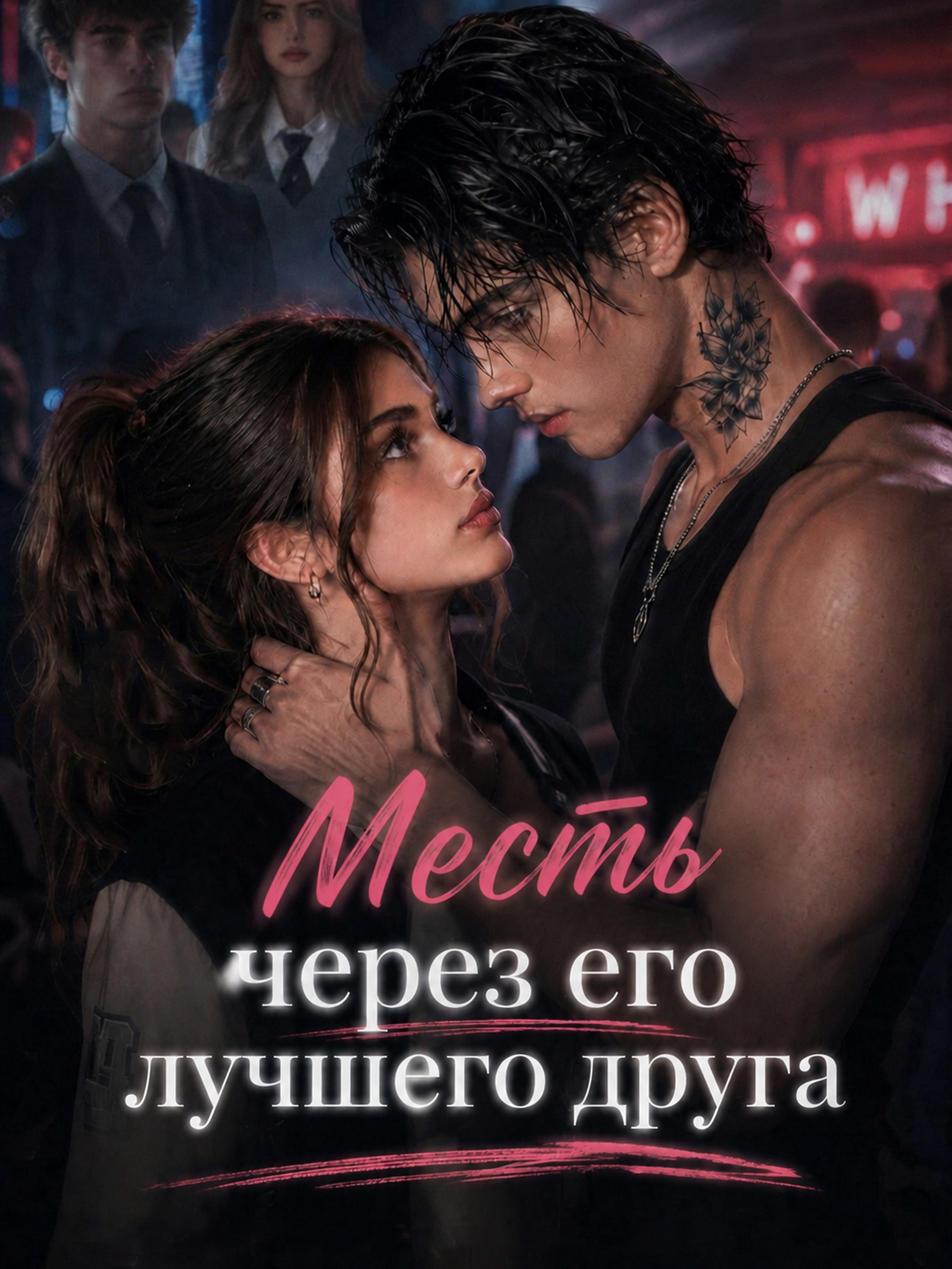 Месть через его лучшего друга