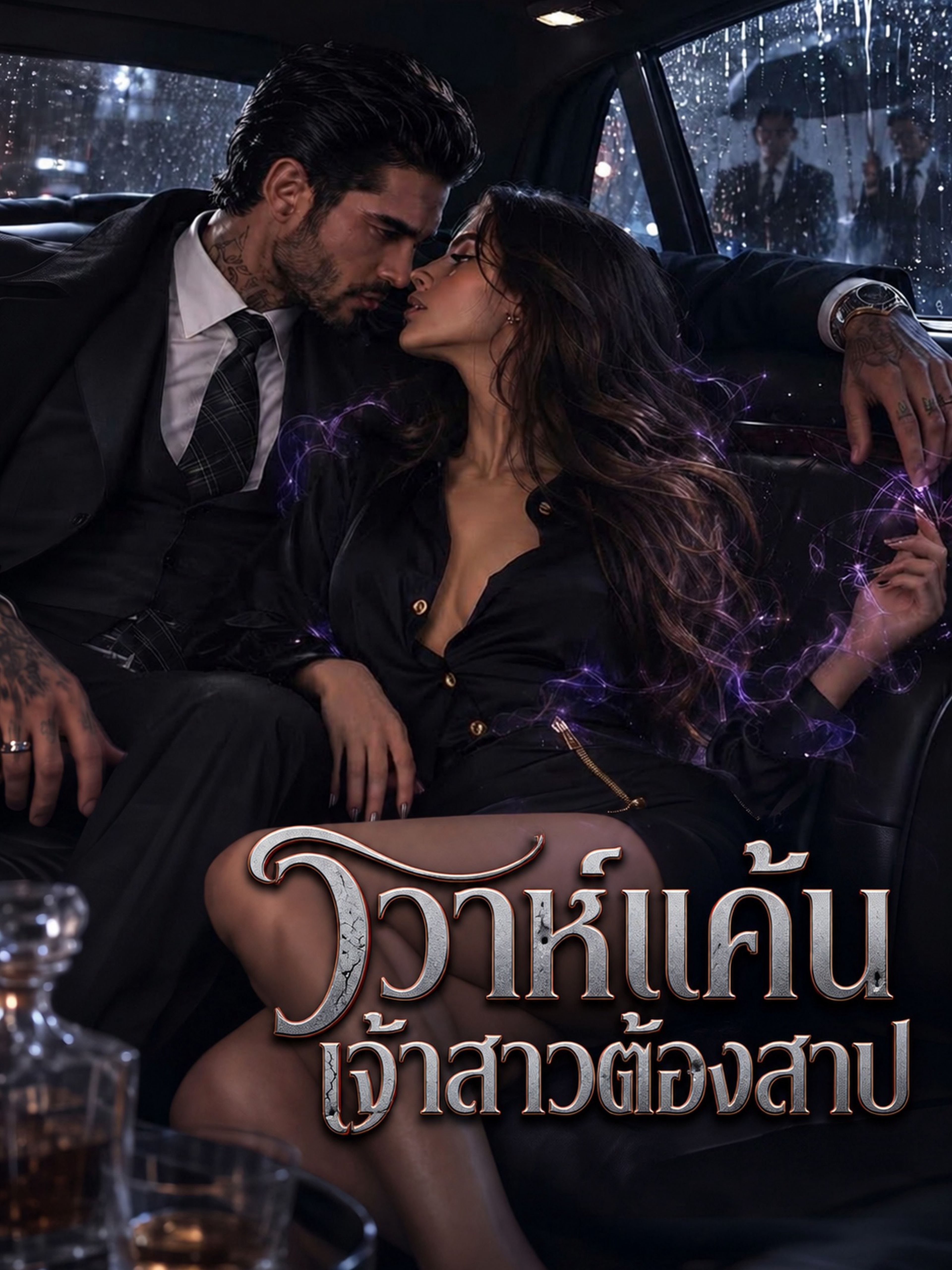 วิวาห์แค้นเจ้าสาวต้องสาป