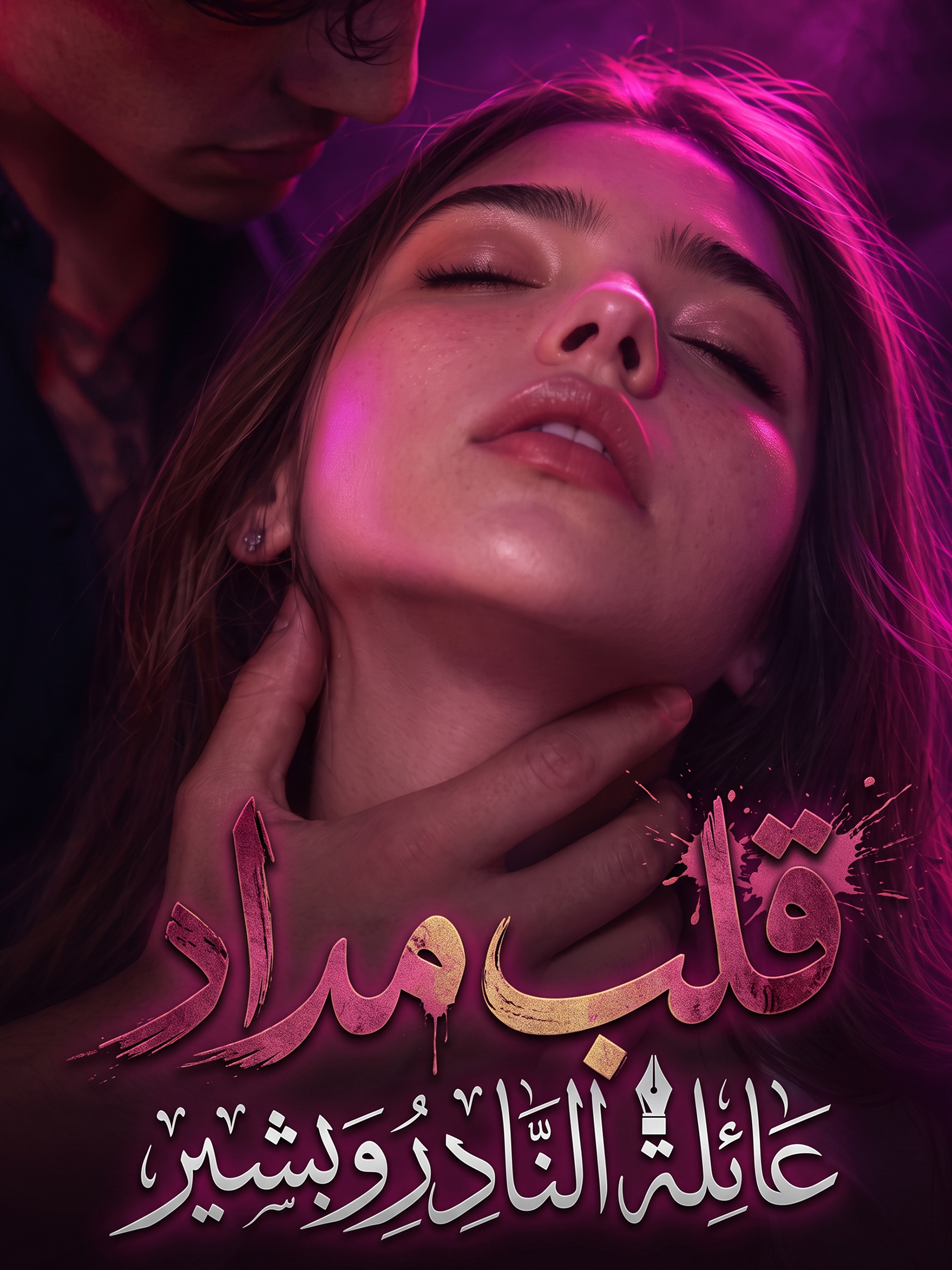 قلب مداد: عائلة النادر وبشير