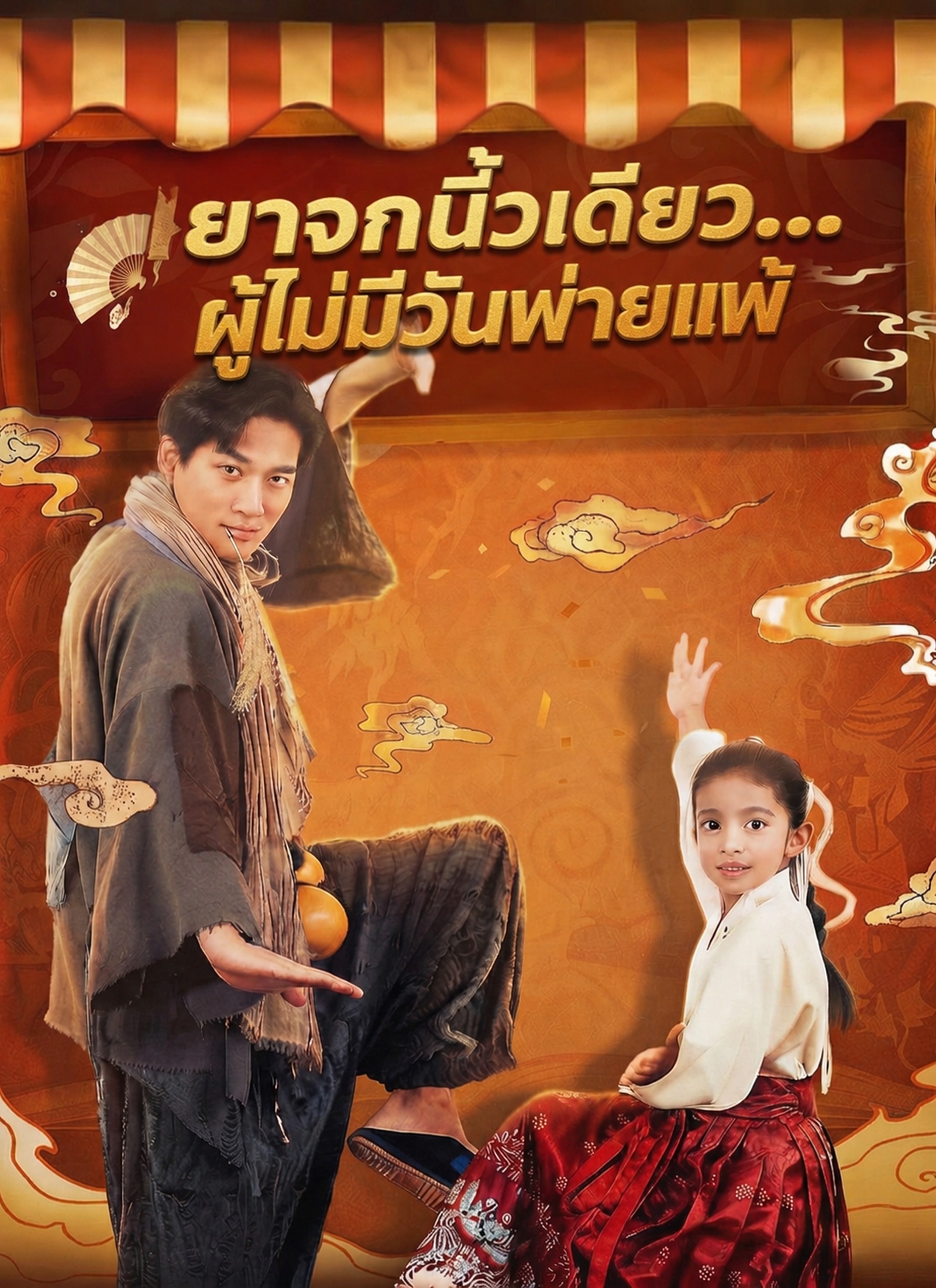 ยาจกนิ้วเดียว...ผู้ไม่มีวันพ่ายแพ้ | ดูซีรี่ย์สั้นออนไลน์ฟรี 24 ชม. ยาจกนิ้วเดียว...ผู้ไม่มีวันพ่ายแพ้ | ดูซีรี่ย์สั้น ซีรี่ย์แนวตั้ง พากย์ไทย ซับไทย HD | ดูซีรี่ย์ออนไลน์