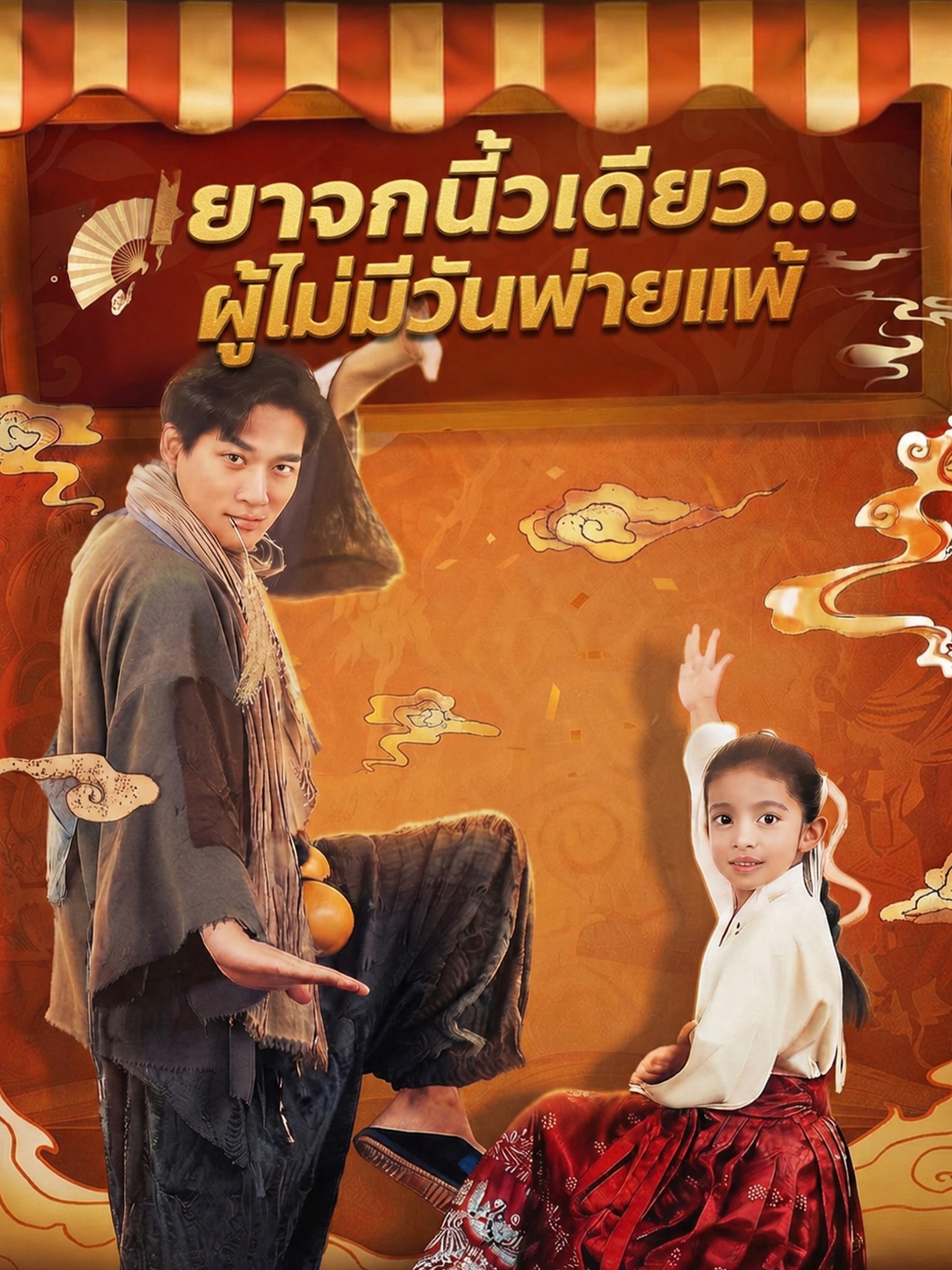 ยาจกนิ้วเดียว...ผู้ไม่มีวันพ่ายแพ้ (พากย์ไทย)