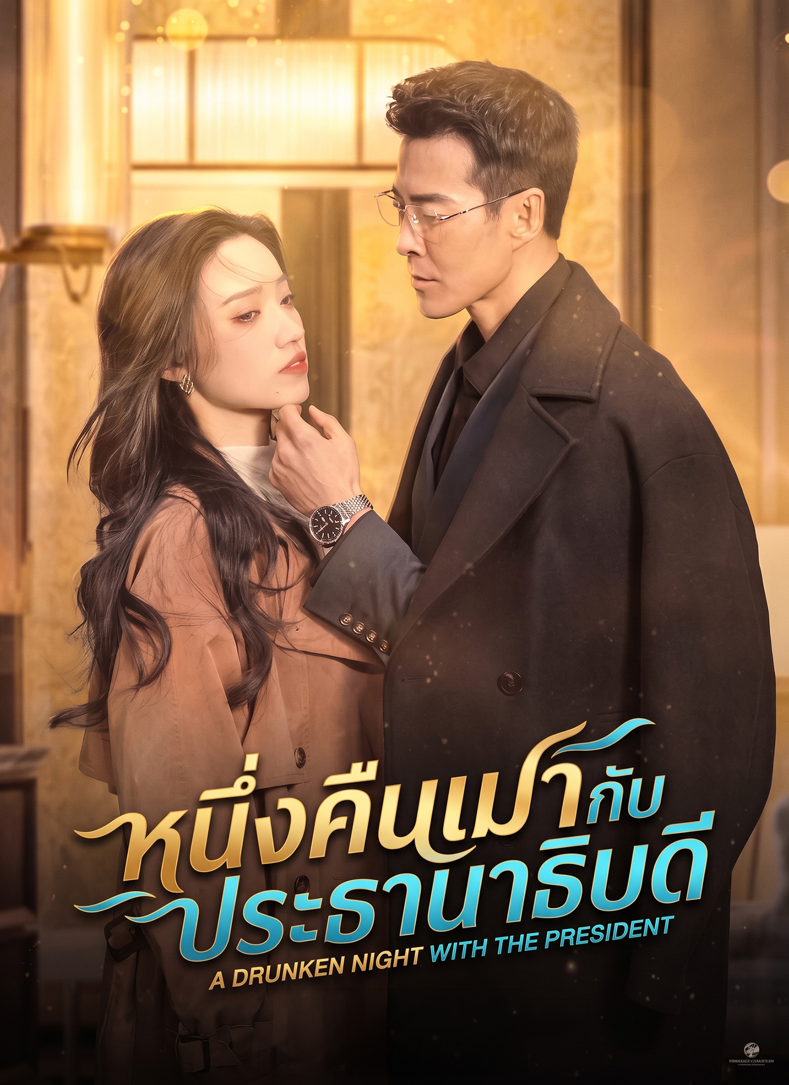 [พากย์ไทย]หนึ่งคืนเมากับประธานาธิบดี