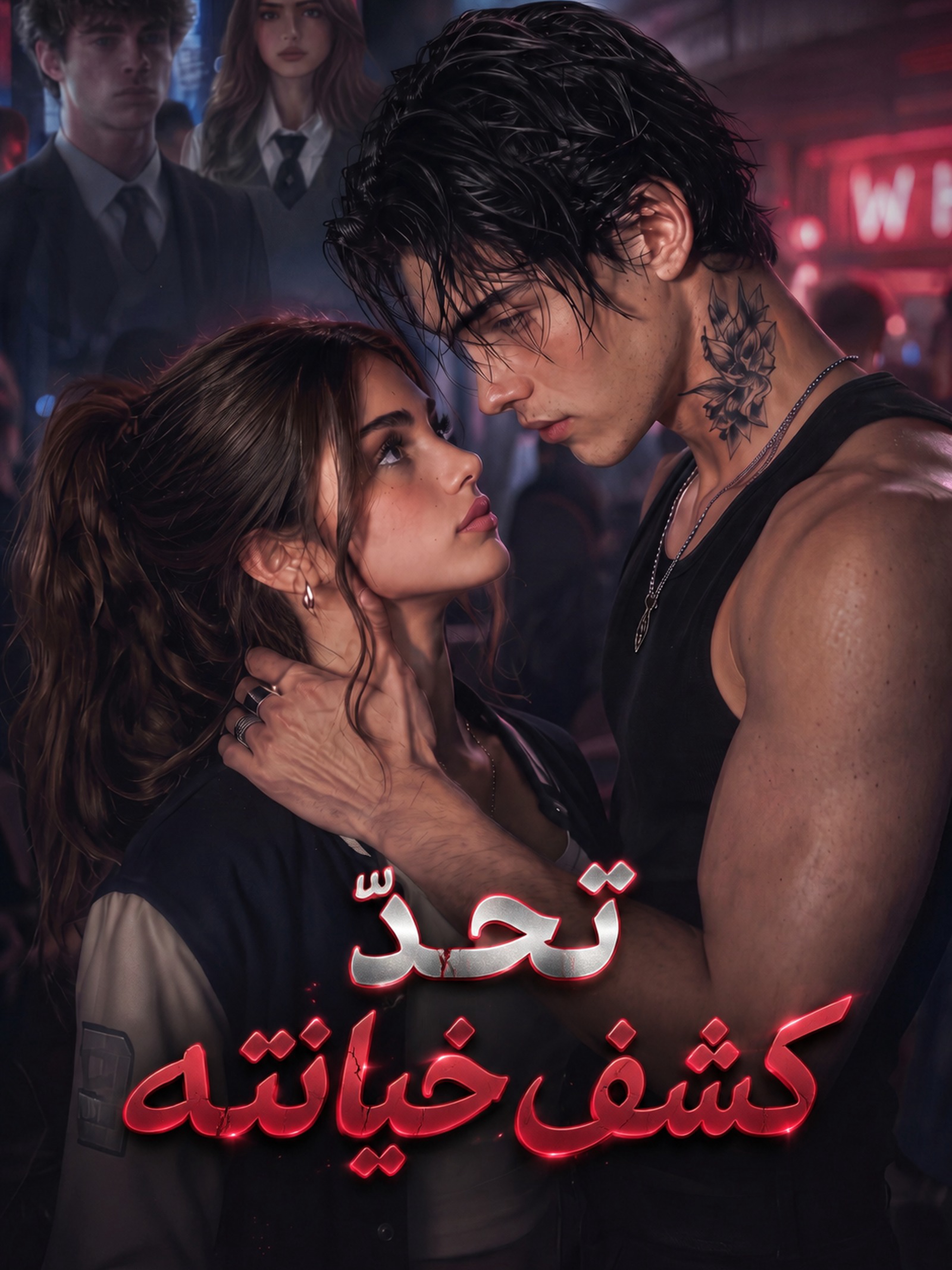 تحدٍّ كشف خيانته