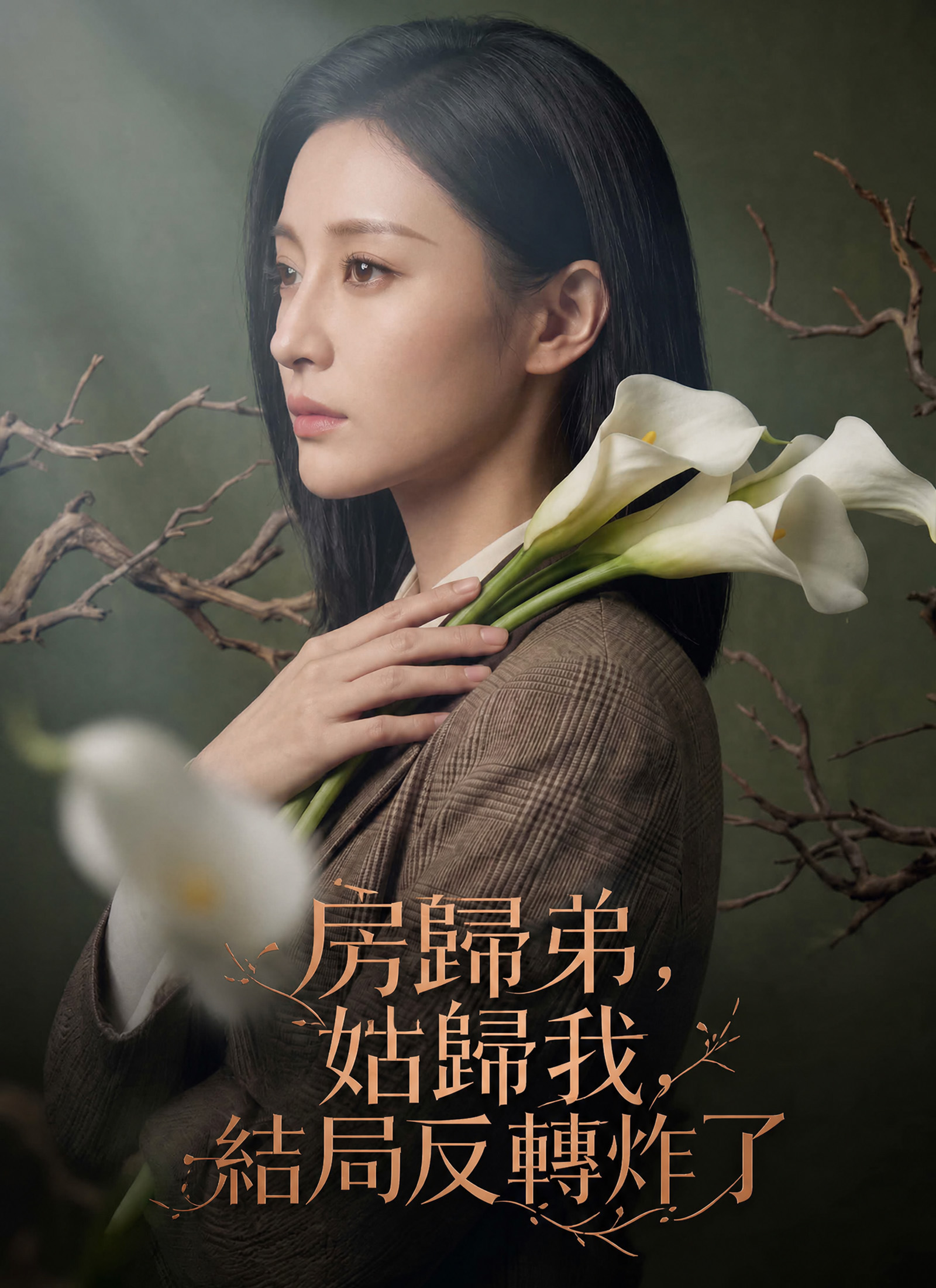 房歸弟，姑歸我，結局反轉炸了