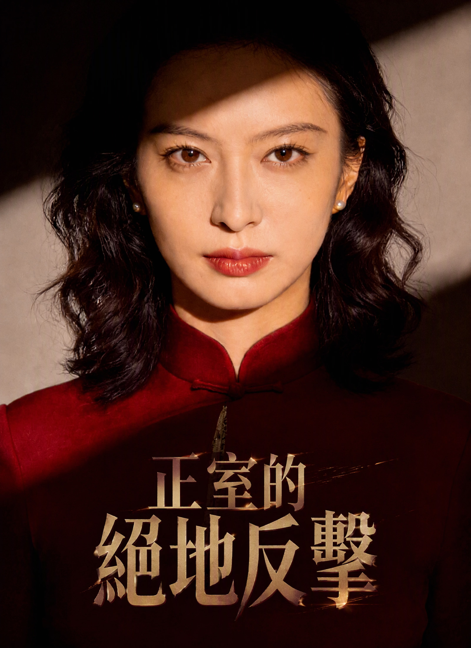 正室的絕地反擊