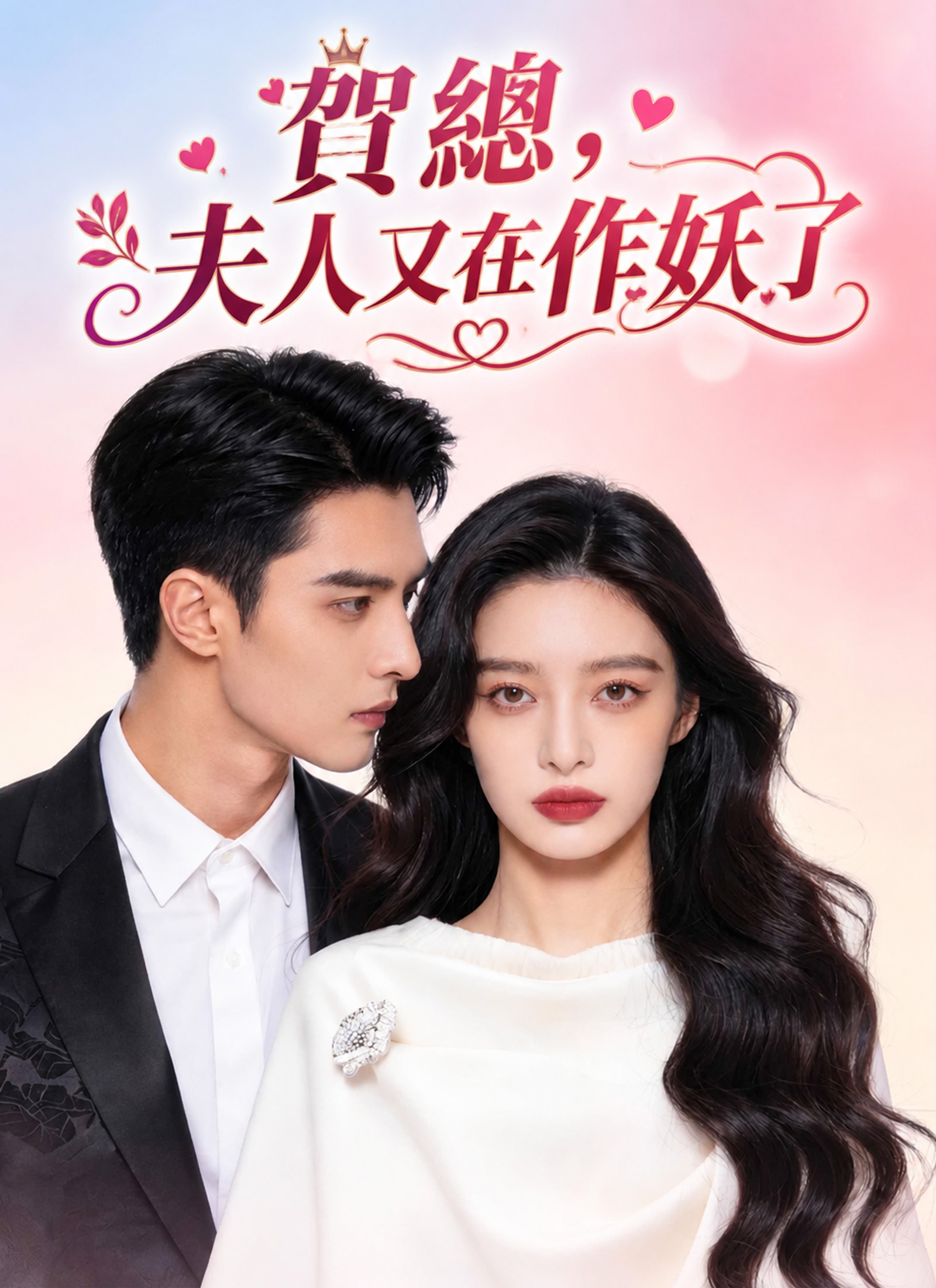賀總，夫人又在作妖了