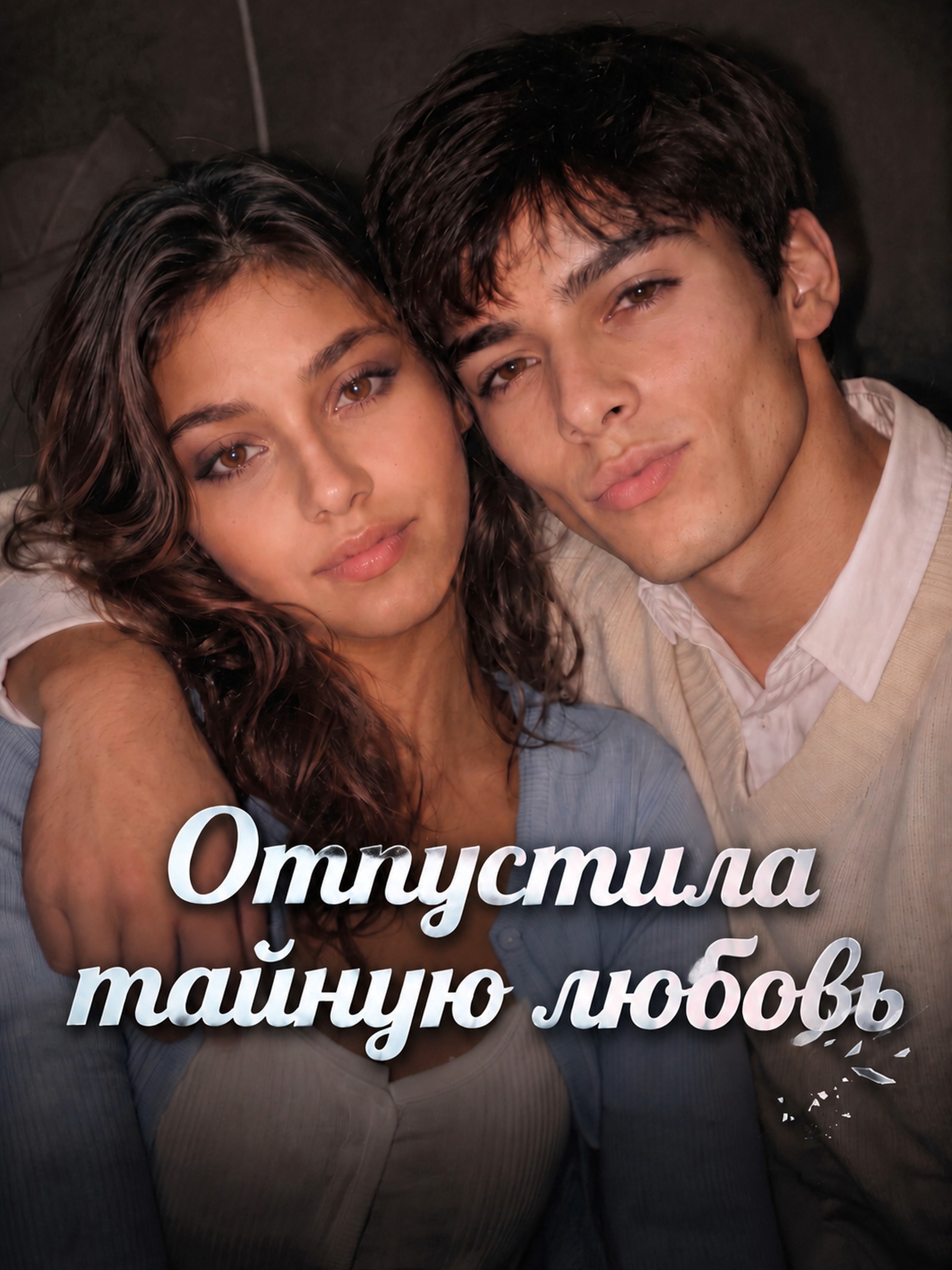 Отпустила тайную любовь
