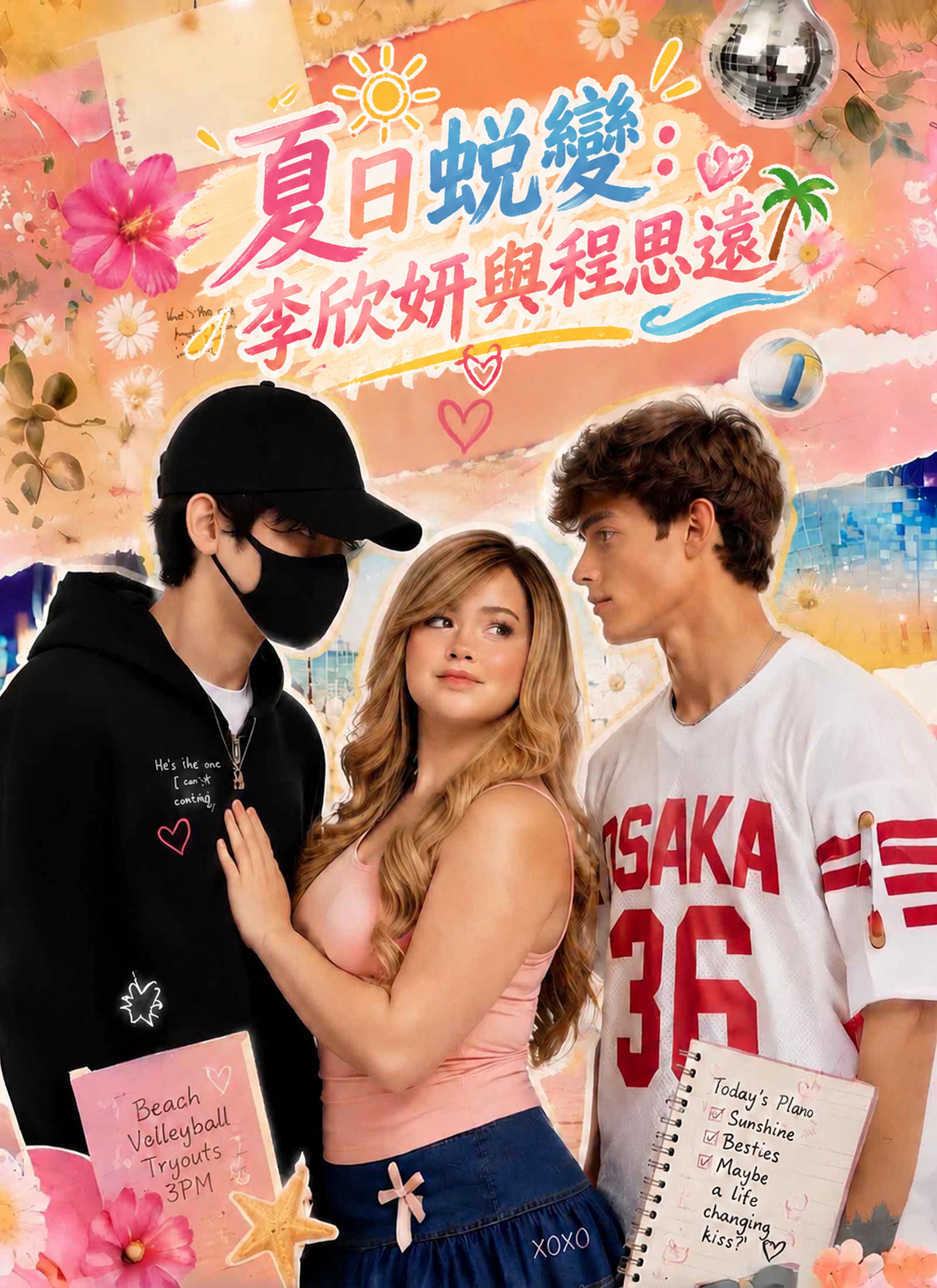 夏日蛻變：李欣妍與程思遠